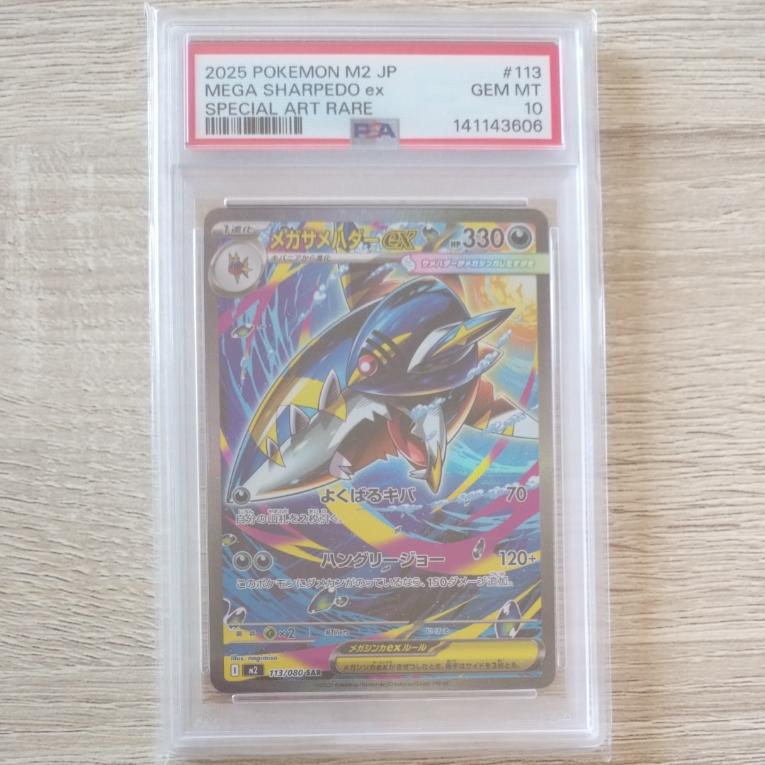 メガサメハダーex SAR [M2 113/080](拡張パック「インフェルノX」)