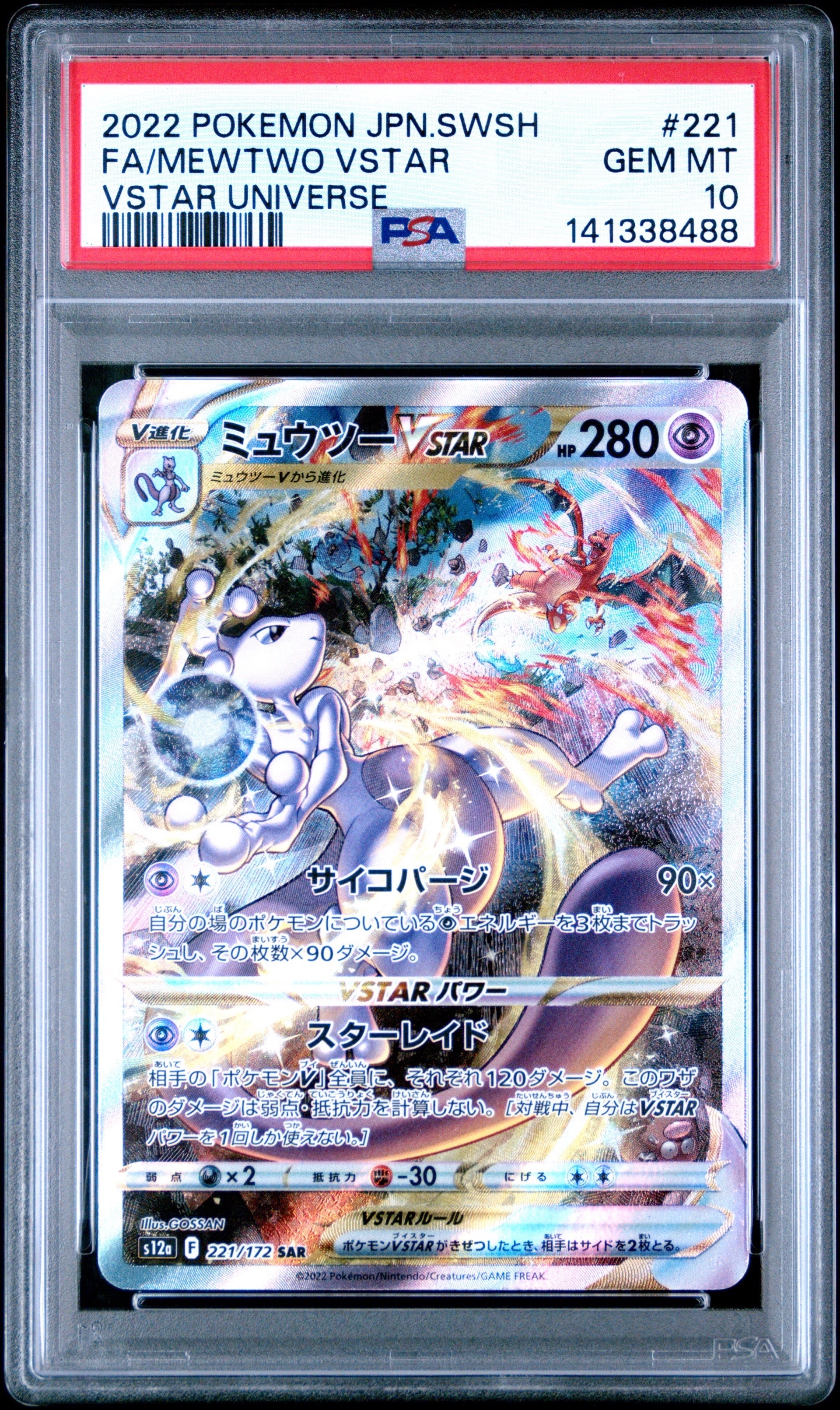 ミュウツーVSTAR SAR[s12a 221/172](ハイクラスパック「VSTARユニバース」)