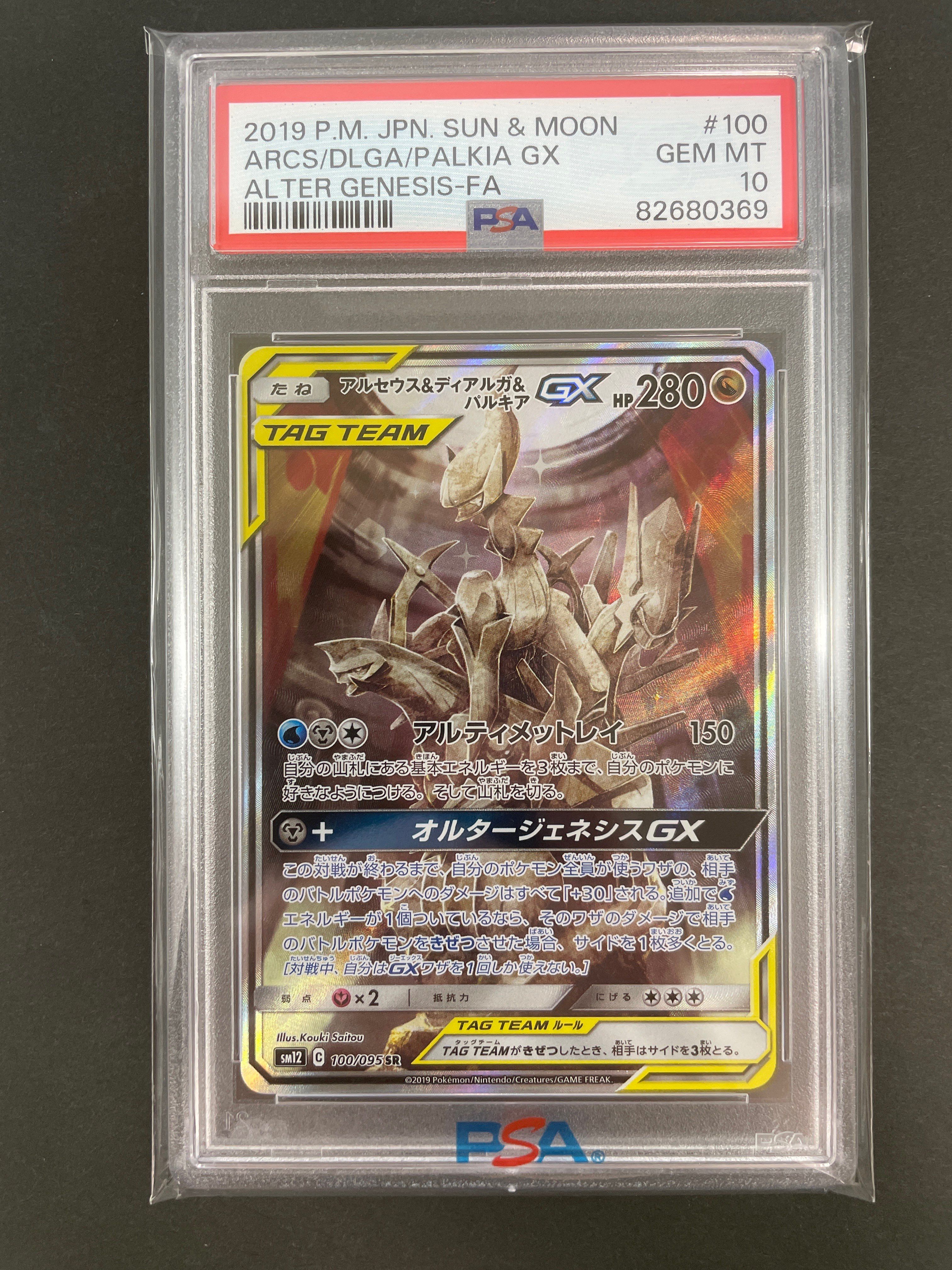 アルセウス&ディアルガ&パルキアGX SR: SA (三神) [SM12 100/095](拡張パック「オルタージェネシス」)