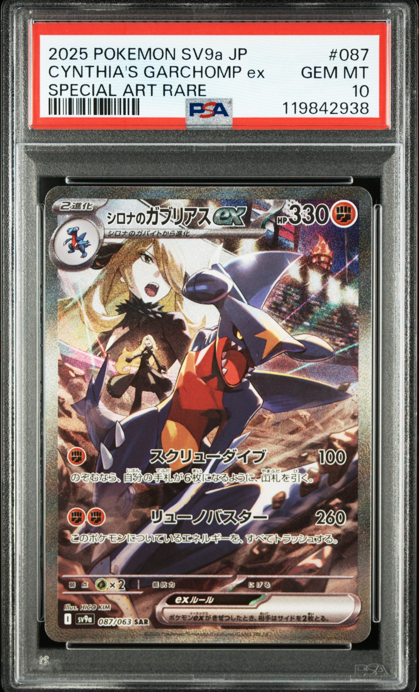 シロナのガブリアスex SAR [SV9a 087/063](強化拡張パック「熱風のアリーナ」)