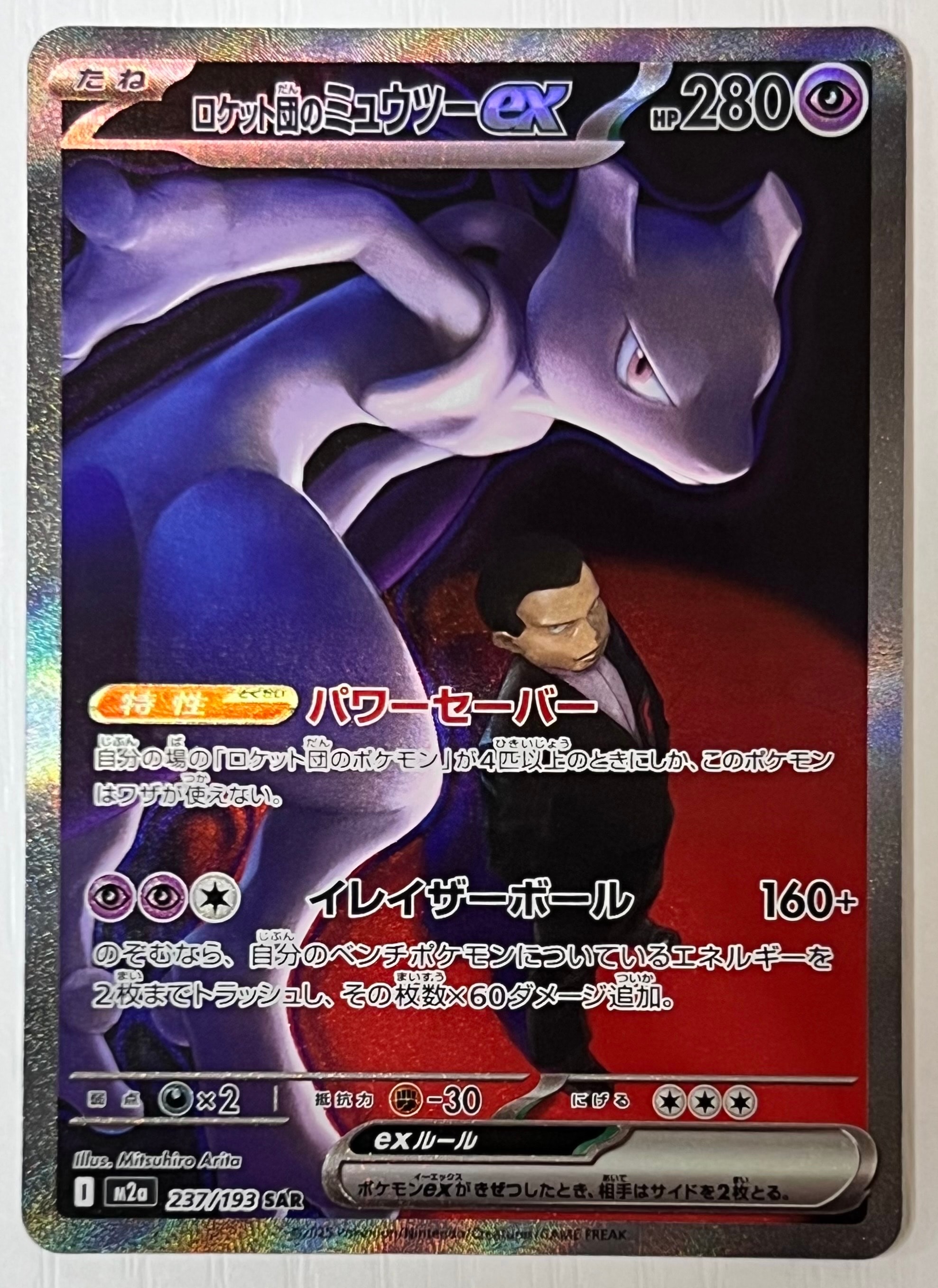 ロケット団のミュウツーex SAR [M2a 237/193](ハイクラスパック「MEGAドリームex」)