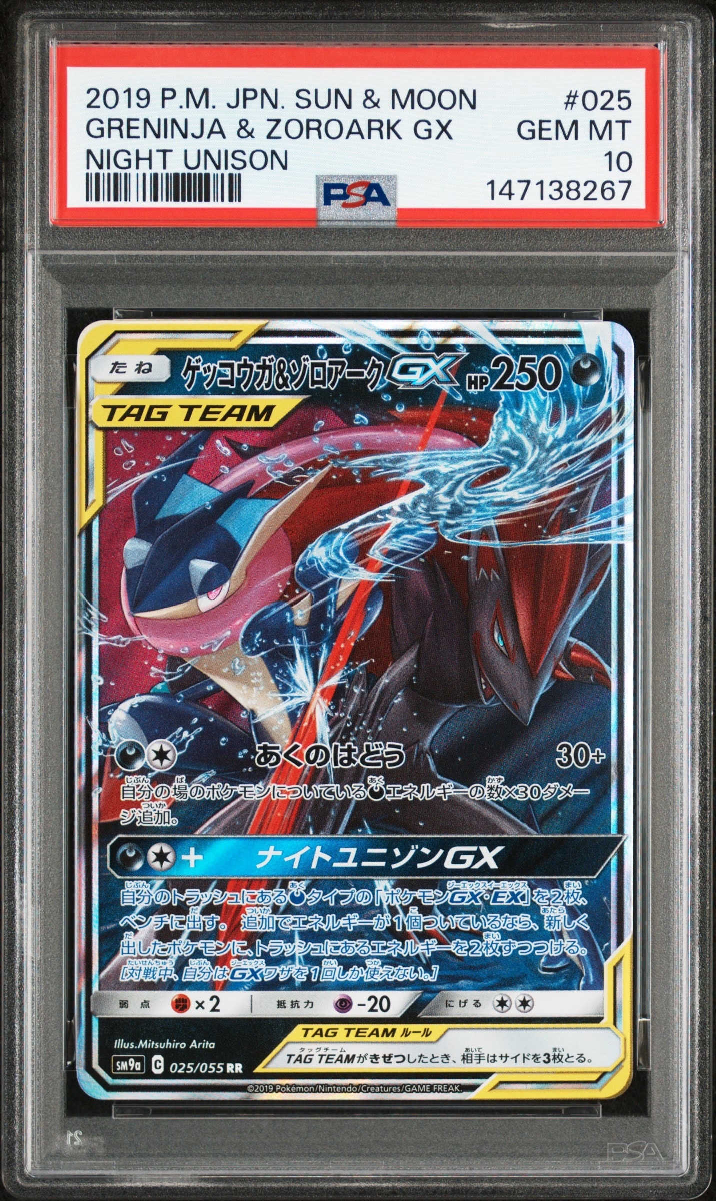 ゲッコウガ&ゾロアークGX RR [SM9a 025/055](強化拡張パック「ナイトユニゾン」)
