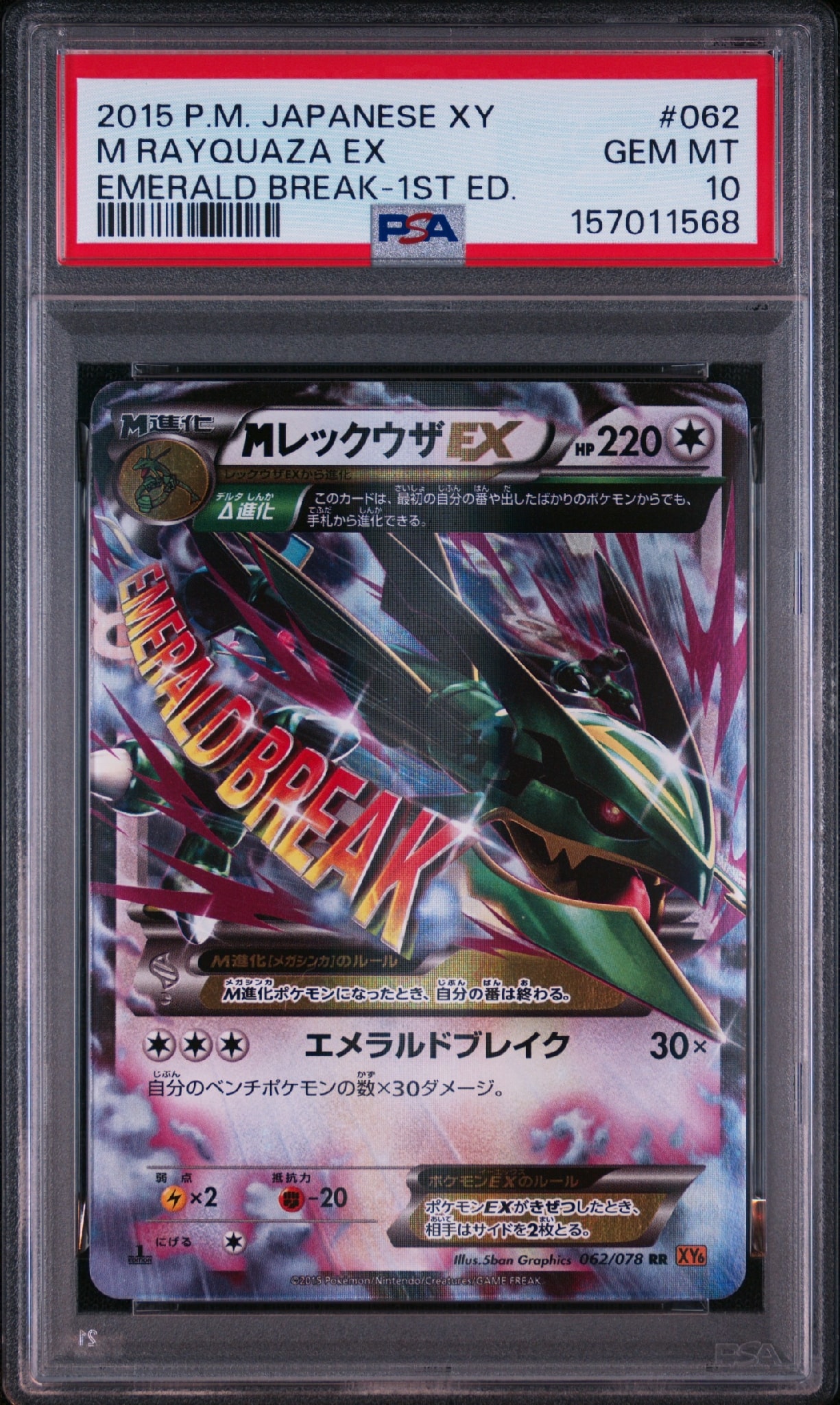 PSA10】MレックウザEX RR :1ED [XY6 062/078](拡張パック「エメラルド