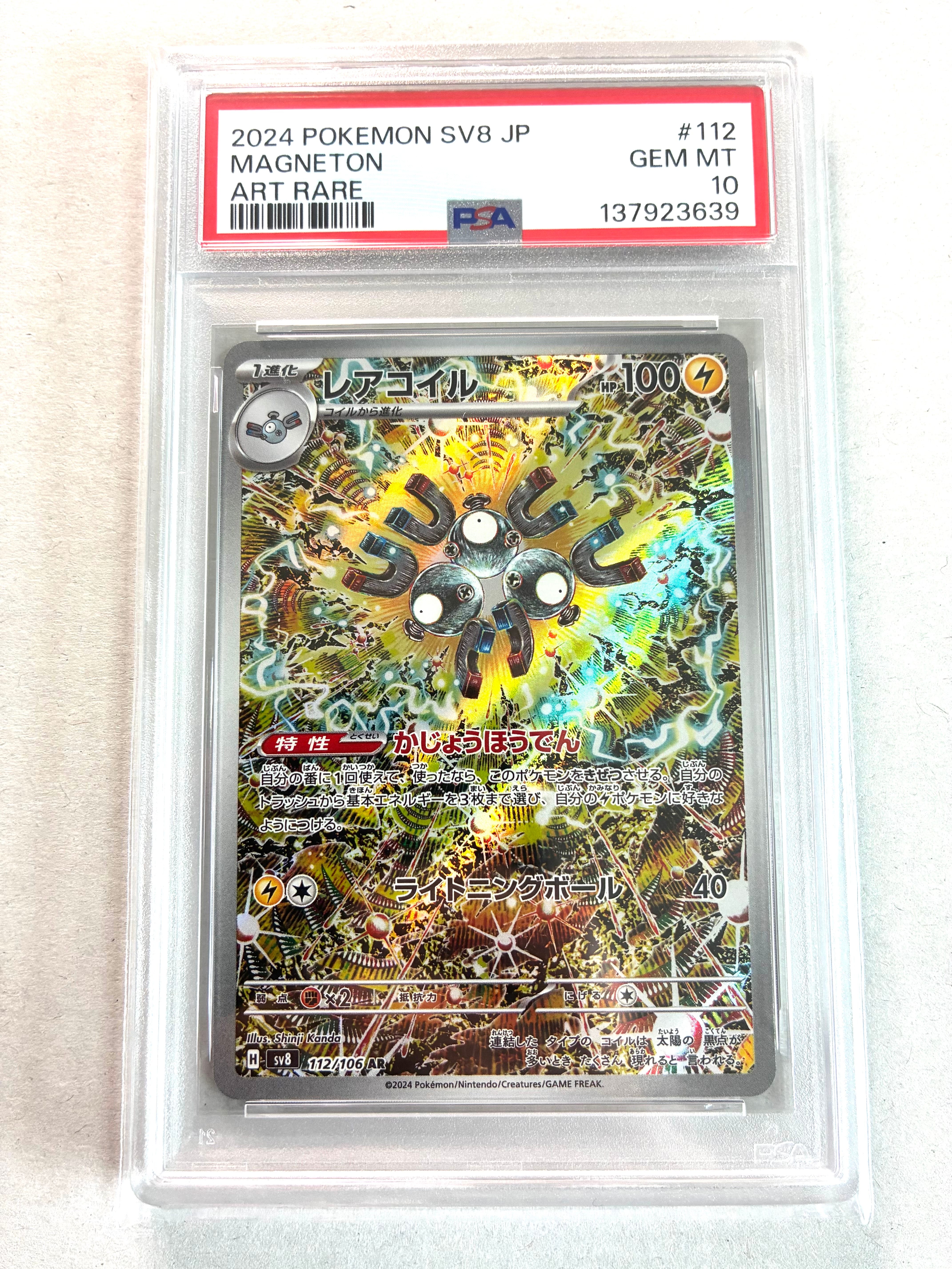 レアコイル AR [SV8 112/106](拡張パック「超電ブレイカー」)