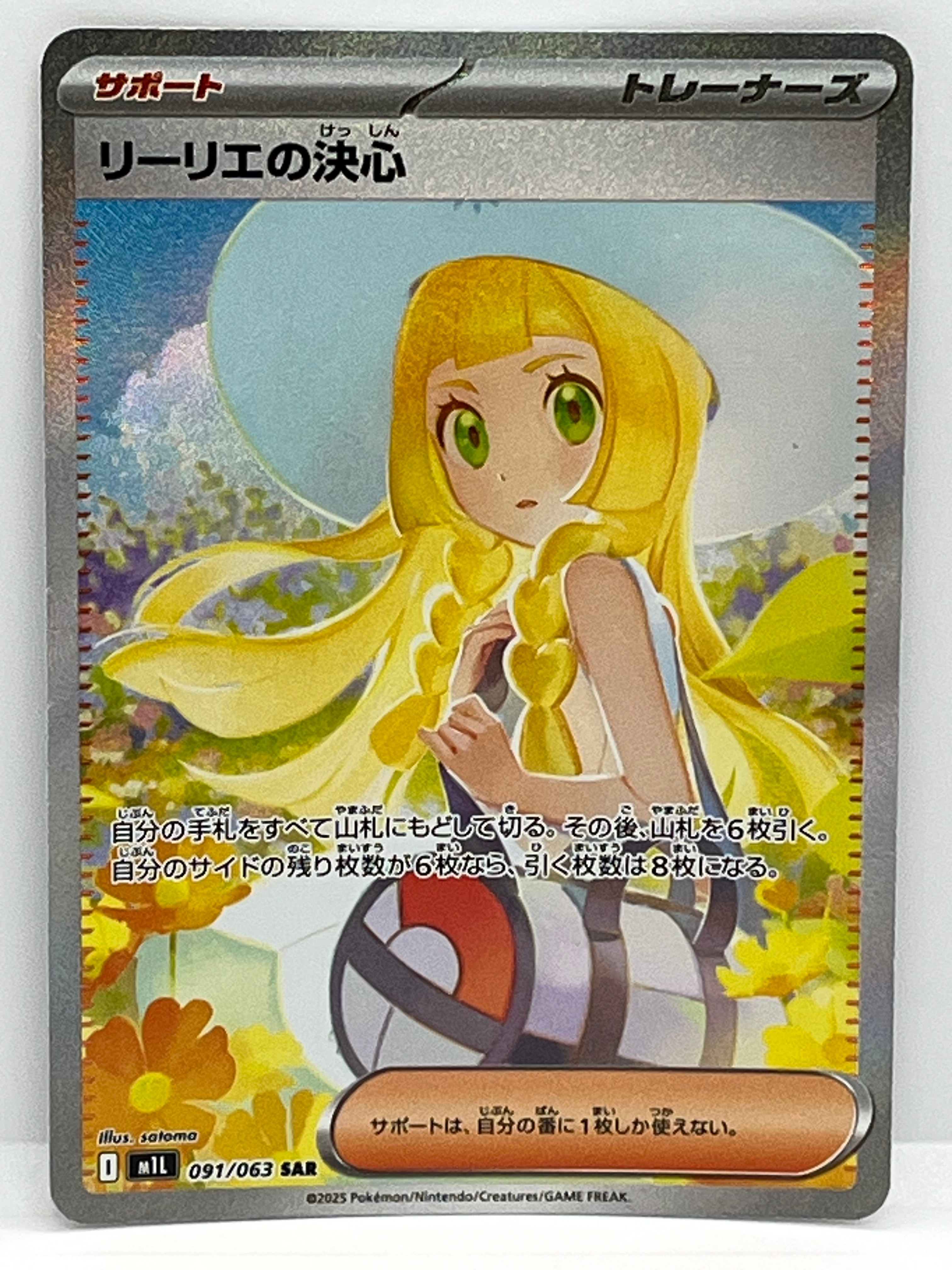 リーリエの決心 SAR [M1L 091/063](拡張パック「メガブレイブ」)