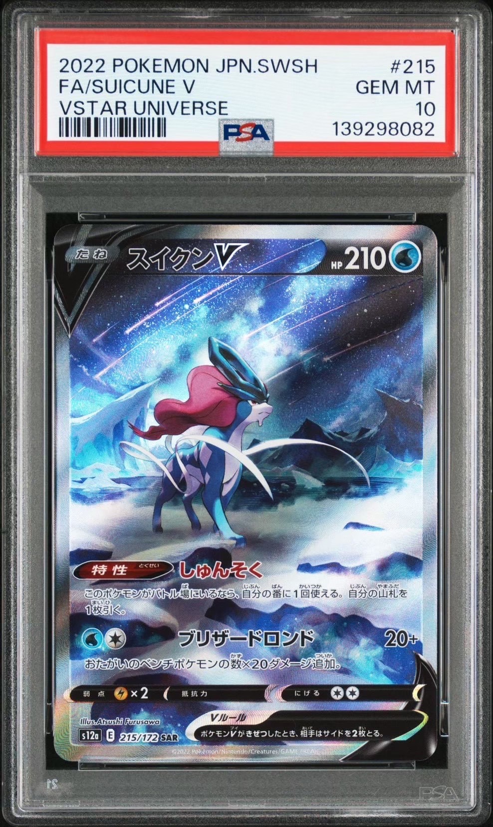 スイクンV SAR[s12a 215/172](ハイクラスパック「VSTARユニバース」)