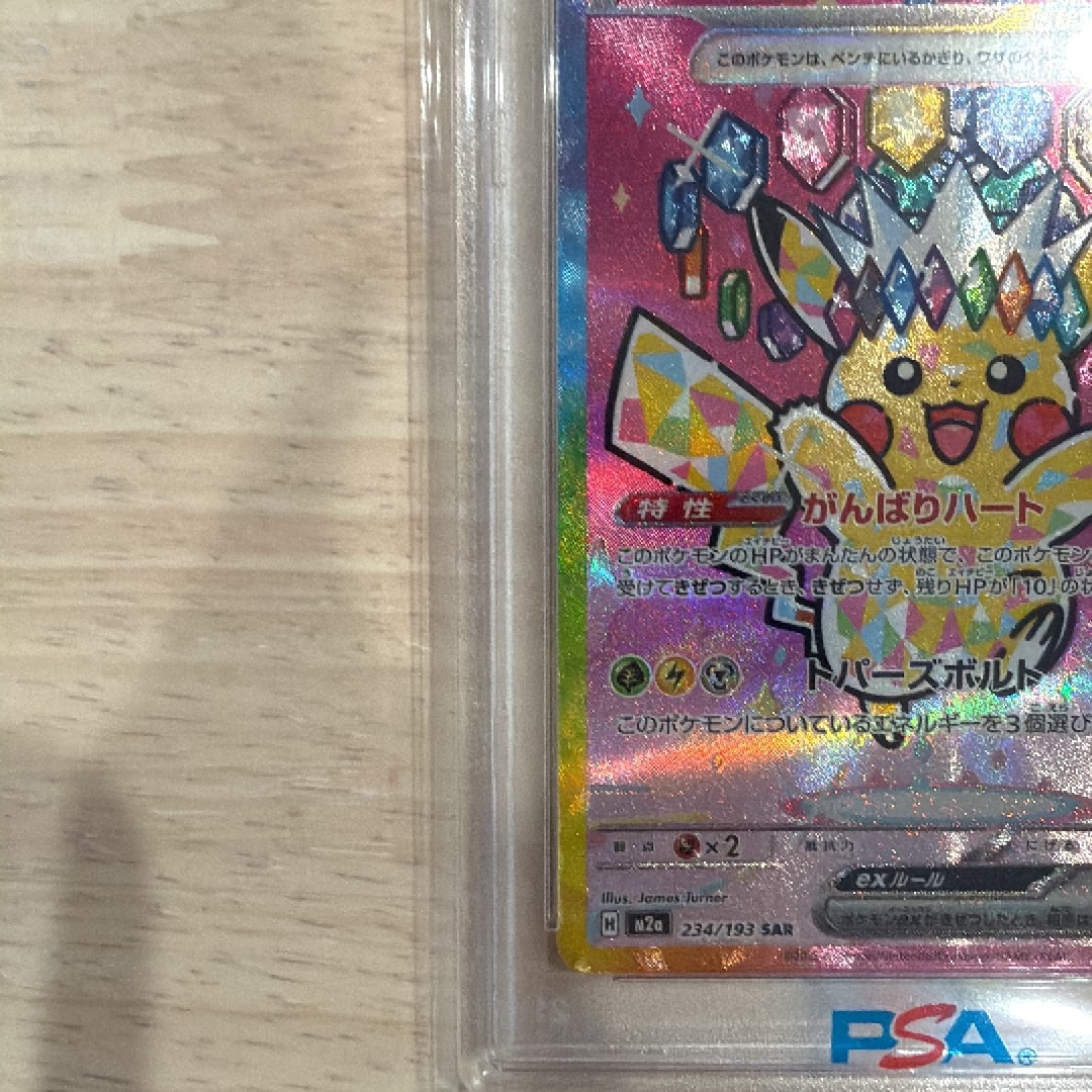 PSA10】ピカチュウex SAR [M2a 234/193](ハイクラスパック「MEGA