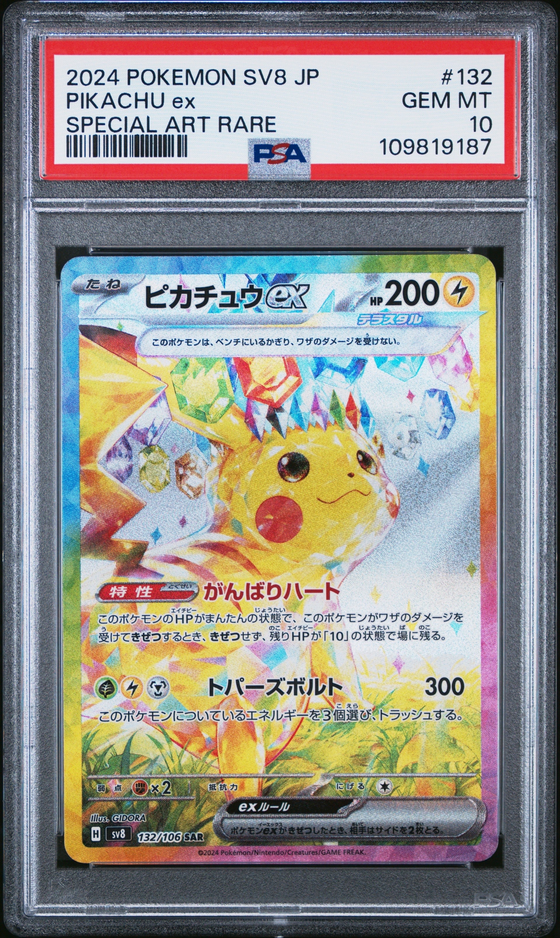 状態A】ピカチュウex SAR [SV8 132/106](拡張パック「超電ブレイカー