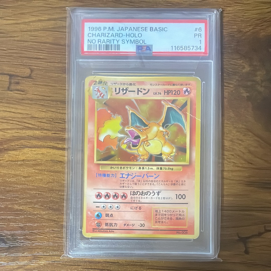 リザードン (かいりきリザードン) 初版 : 旧裏 [PMCG1-1](拡張パック「ポケットモンスター カードゲーム」初版)