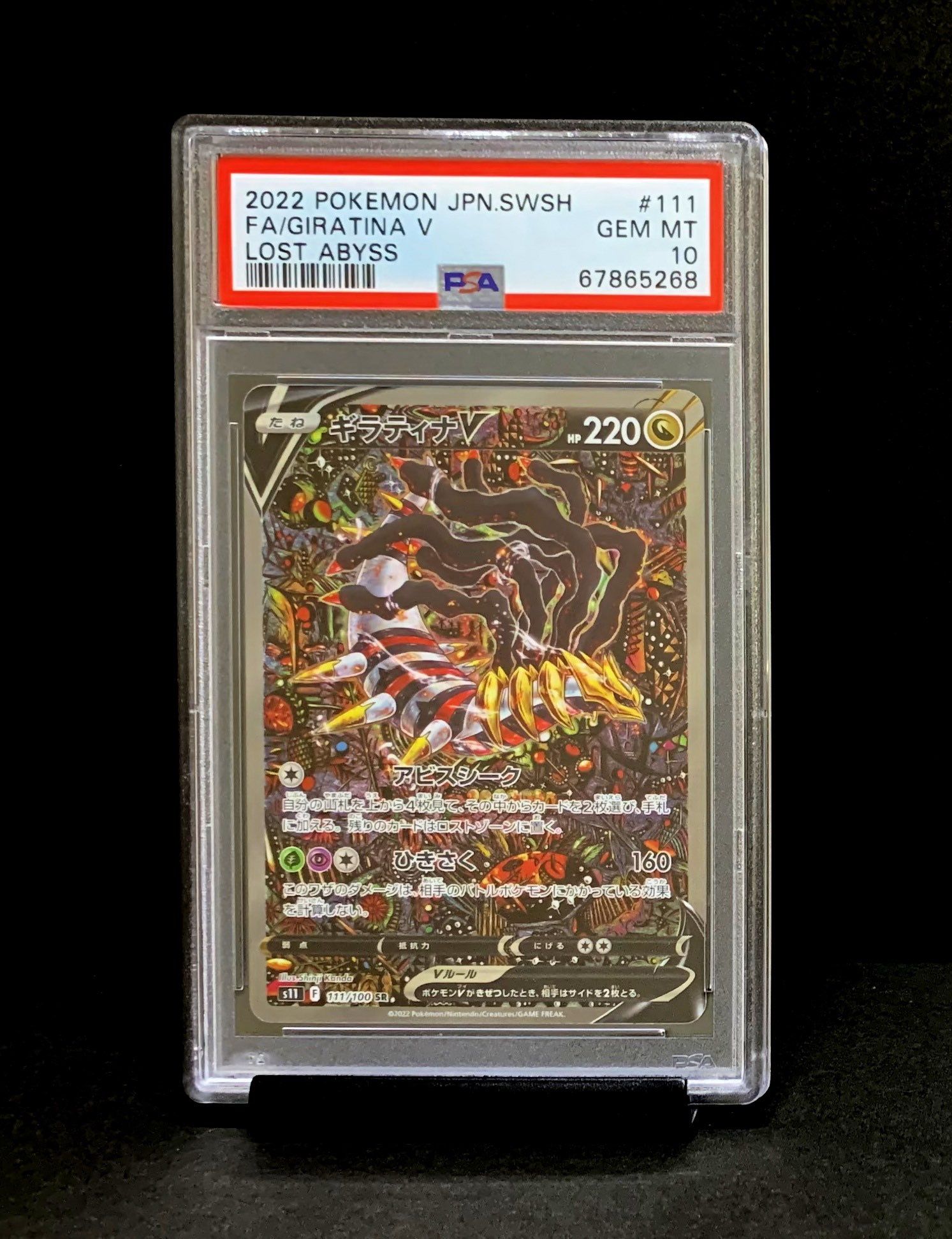 ギラティナV SR: SA[S11 111/100](拡張パック「ロストアビス」)