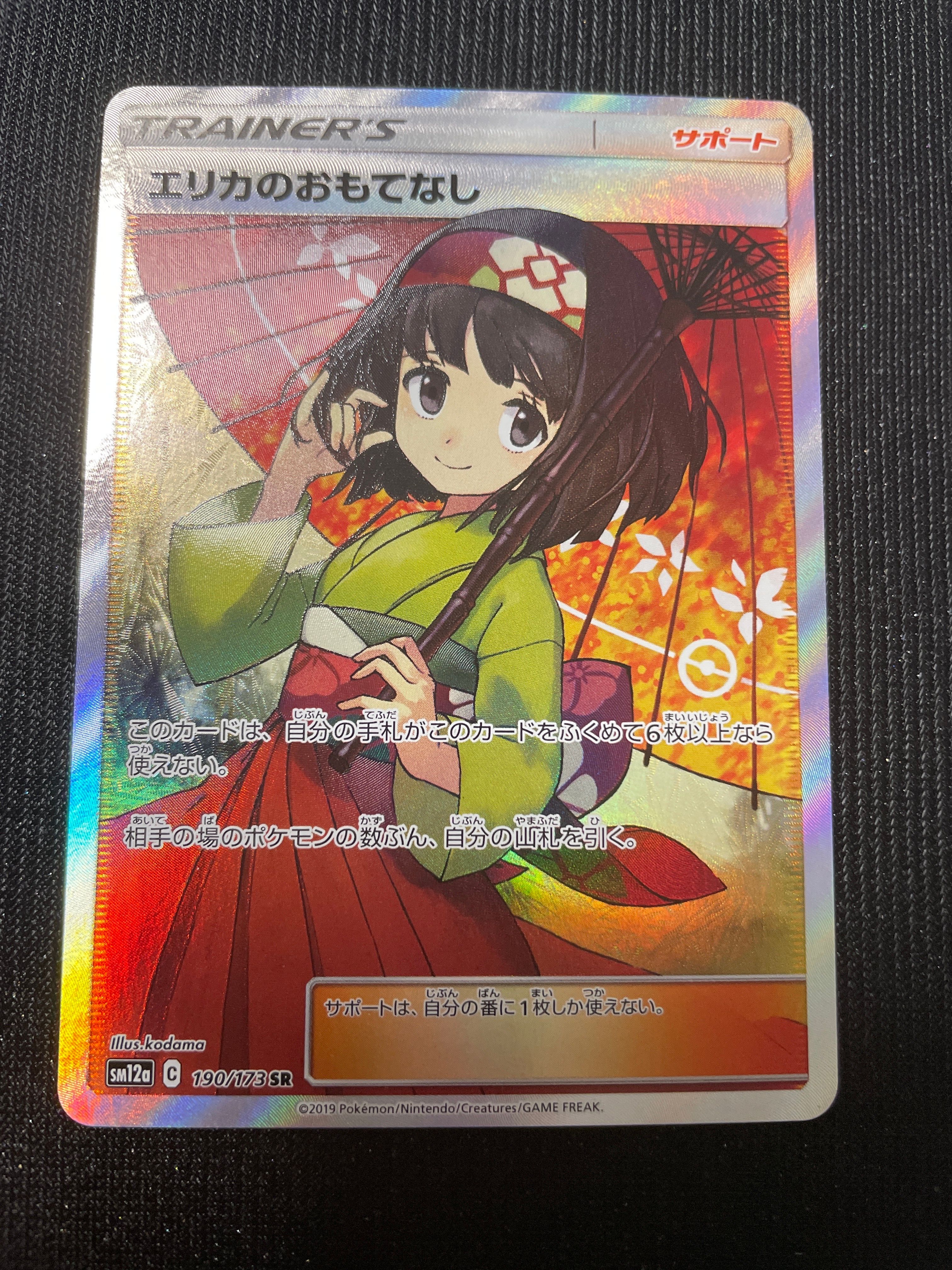 エリカのおもてなし SR[SM12a 190/173](ハイクラスパック「TAG TEAM GX タッグオールスターズ」)