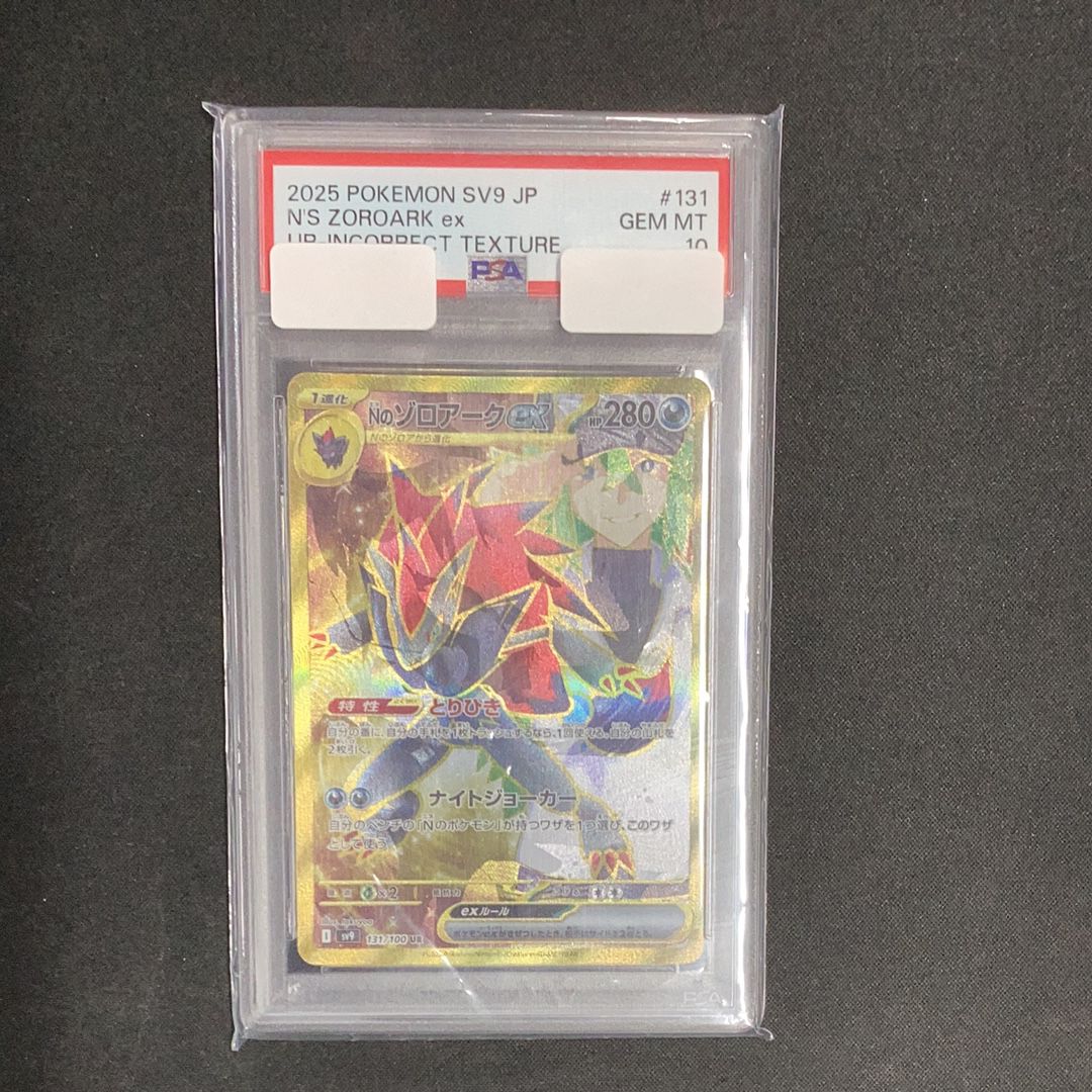 Nのゾロアークex :エラー版 UR [SV9 131/100](拡張パック「バトルパートナーズ」)