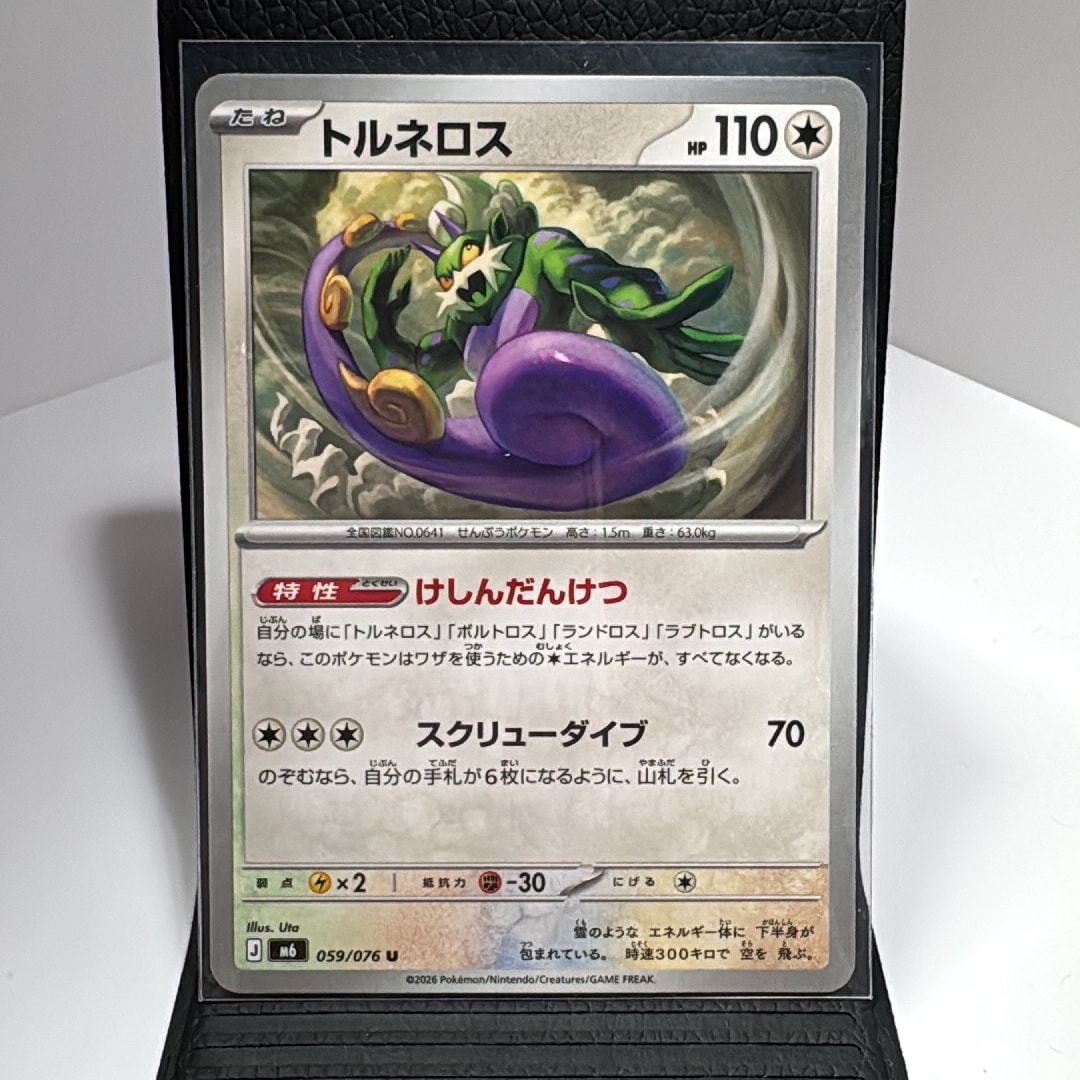 トルネロス U [M6 059/076](拡張パック「ストームエメラルダ」)