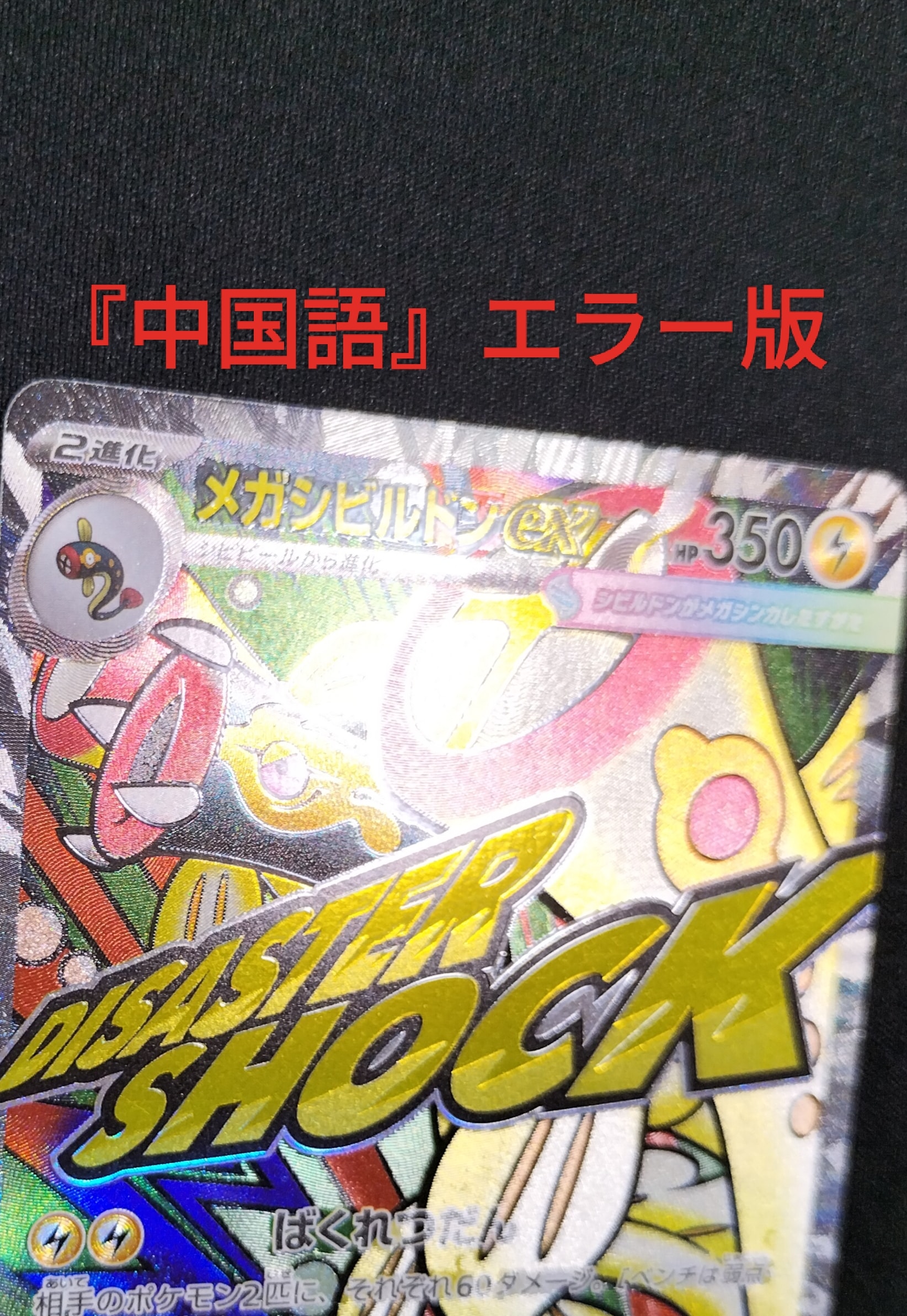 メガシビルドンex MA :中国語箔押しエラー [M2a 225/193](ハイクラスパック「MEGAドリームex」)