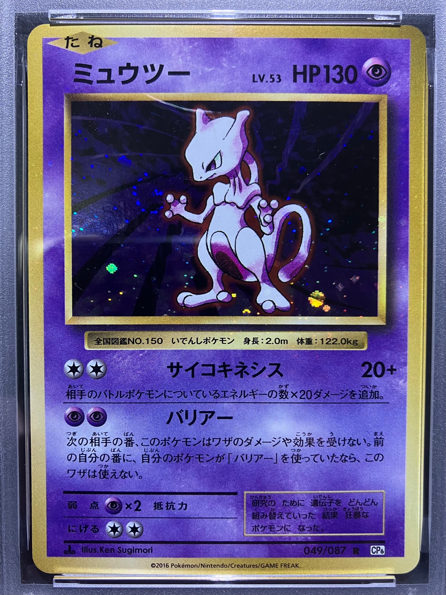 PSA9】ミュウツー R :1ED [CP6 049/087](コンセプトパック