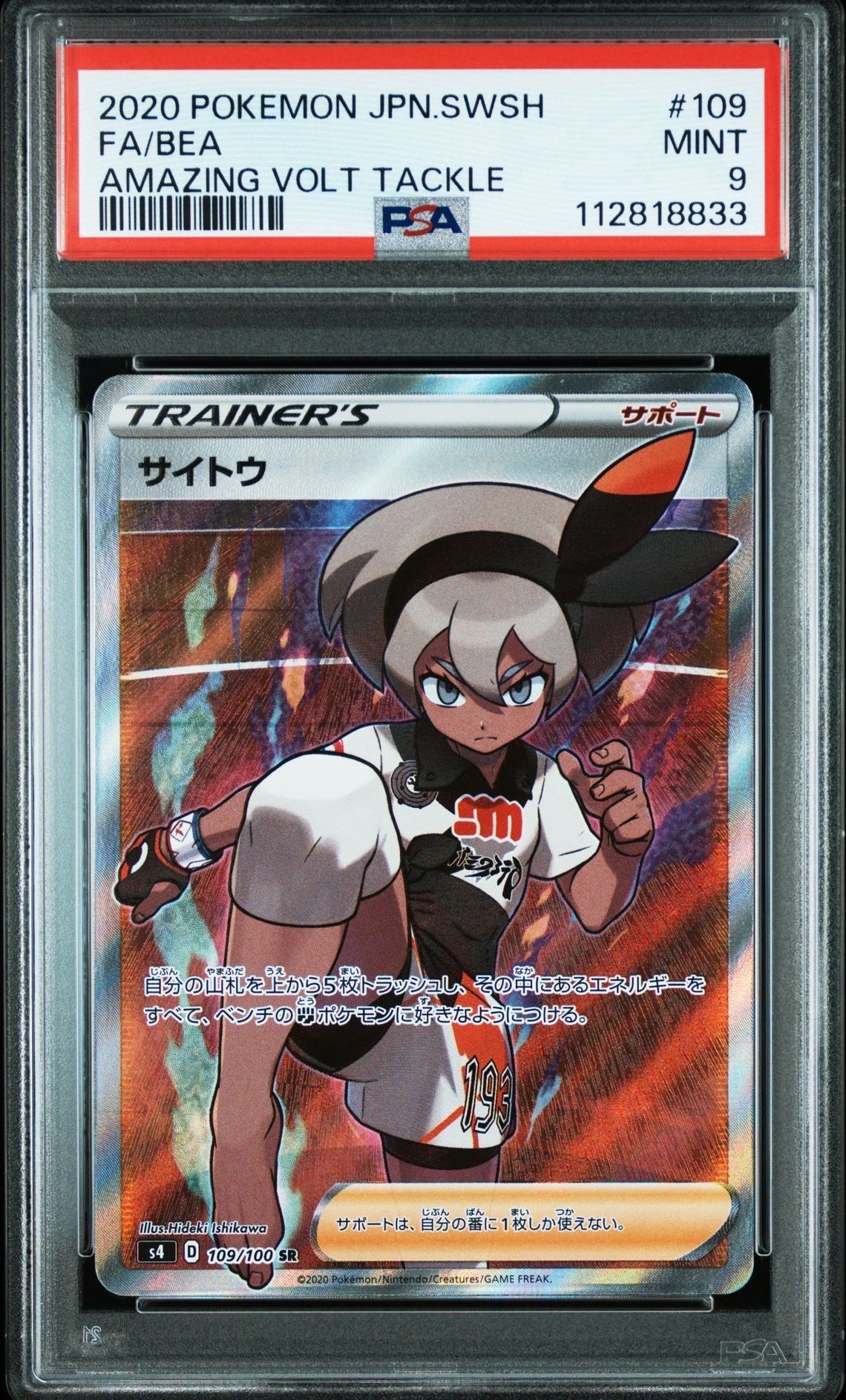 サイトウ SR[S4 109/100](拡張パック「仰天のボルテッカー」)
