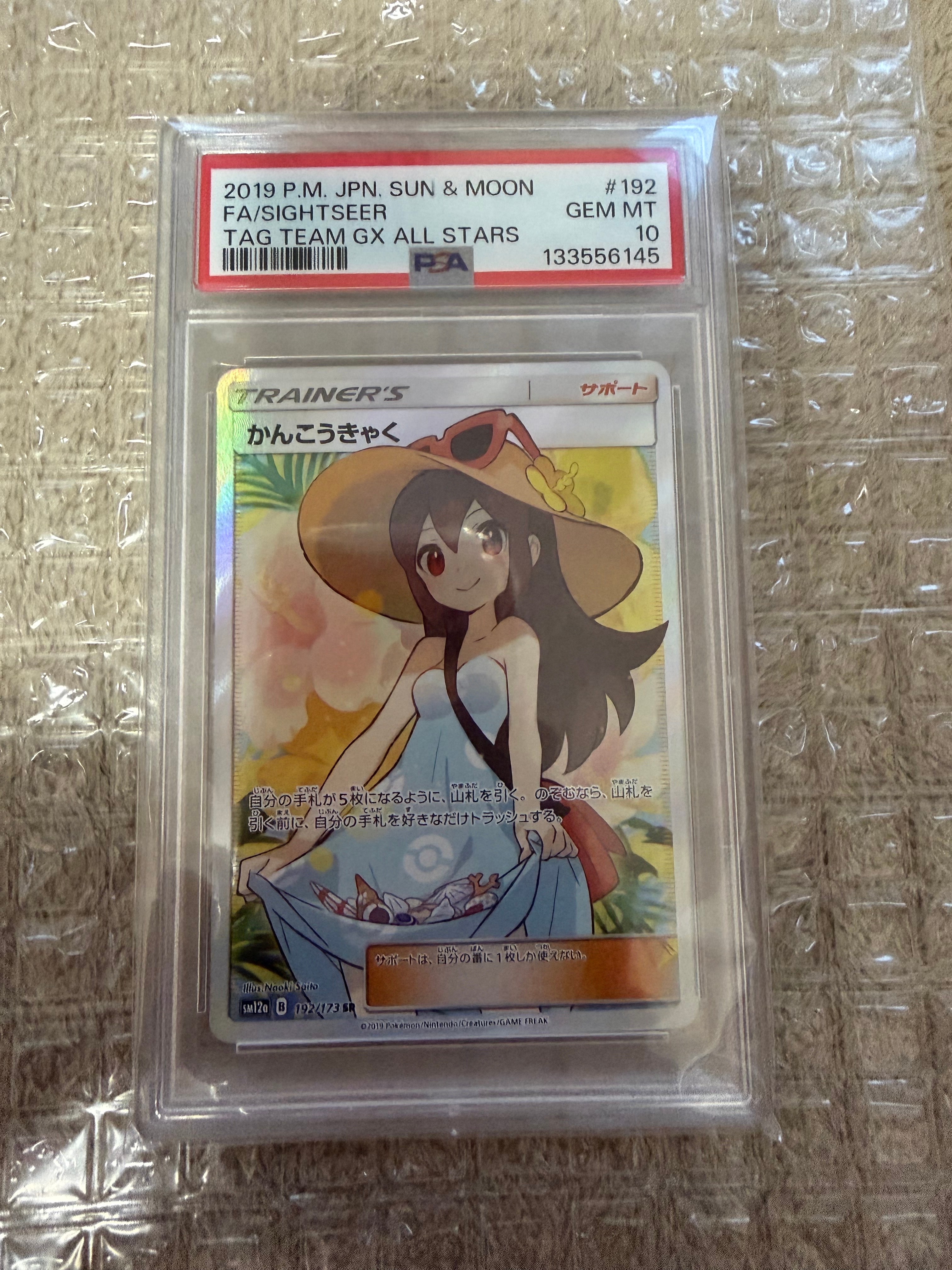 【PSA10】かんこうきゃく ＧＸタッグオールスターズ192/173 #296 かんこうきゃく SR[SM12a 192/173](ハイクラスパック「TAG TEAM GX
