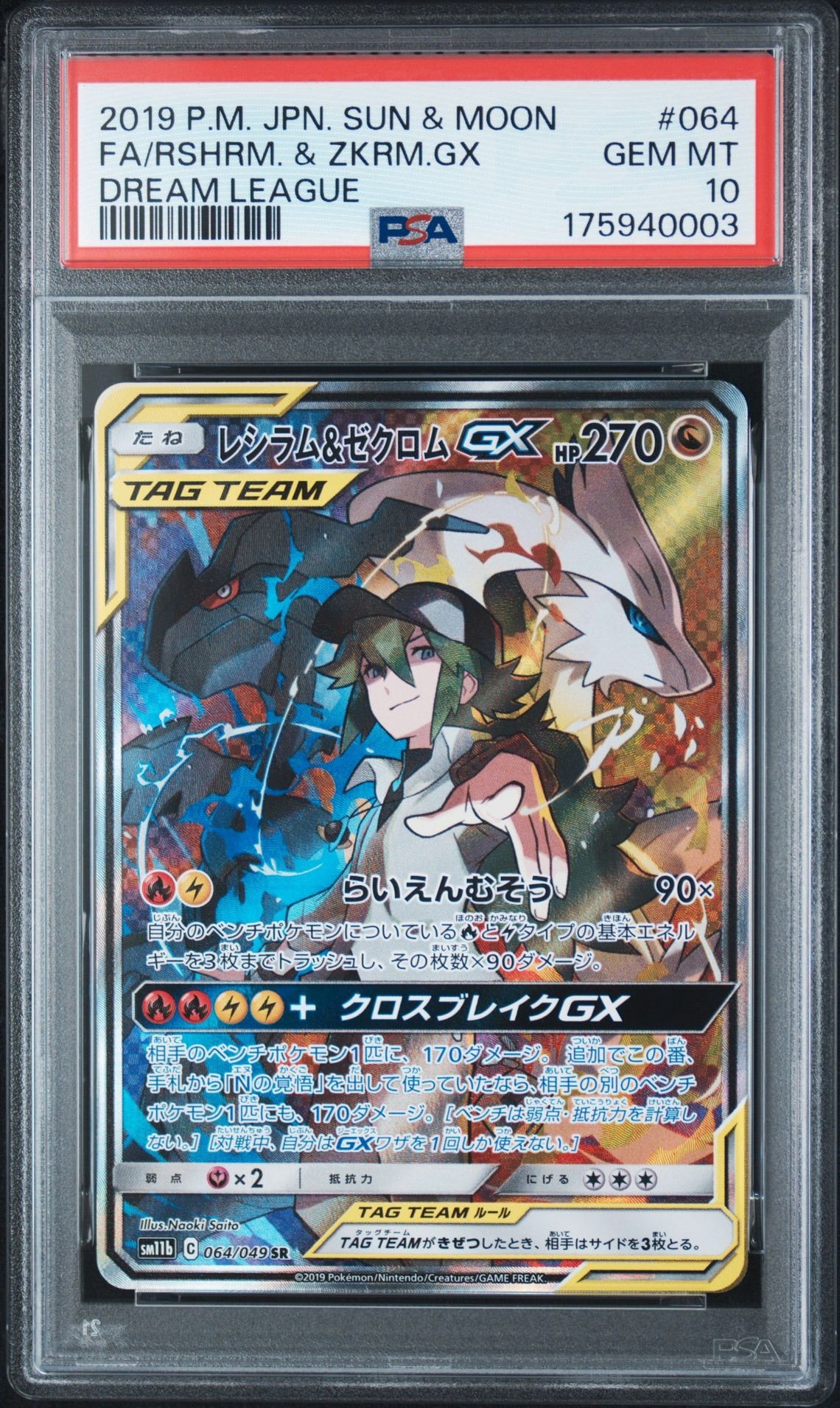 レシラム&ゼクロムGX (N) SR :SA [SM11b 064/049](強化拡張パック「ドリームリーグ」)
