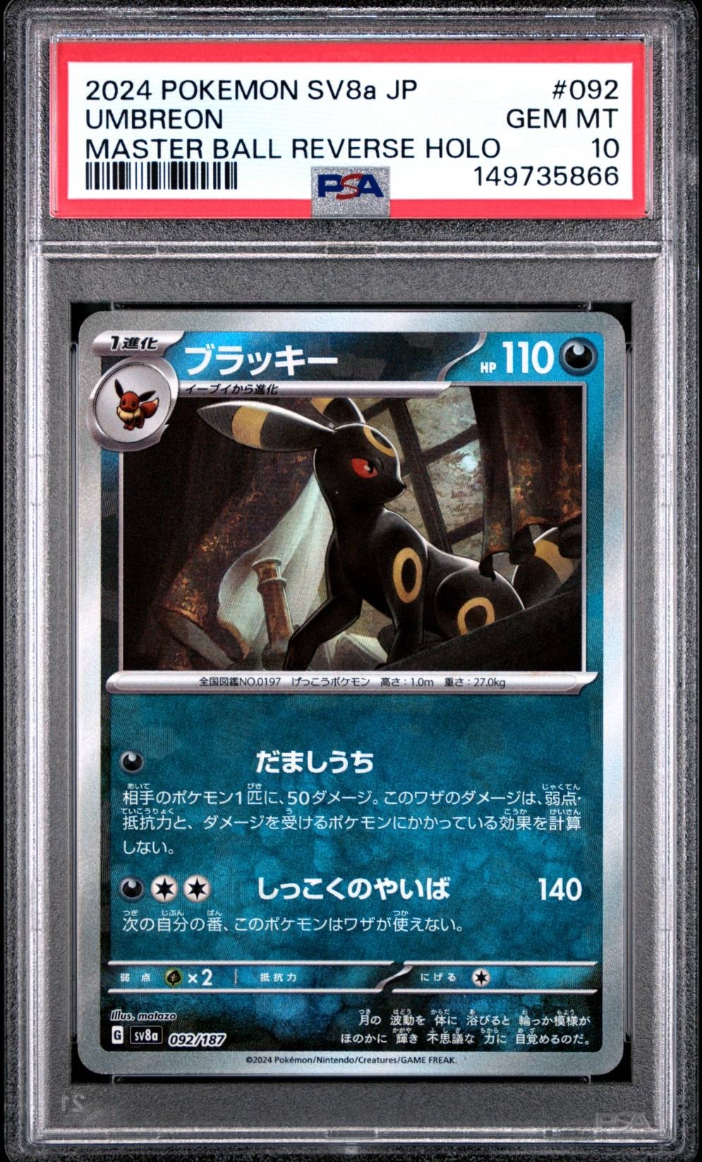 ブラッキー :マスターボールミラー [SV8a 092/187](ハイクラスパック