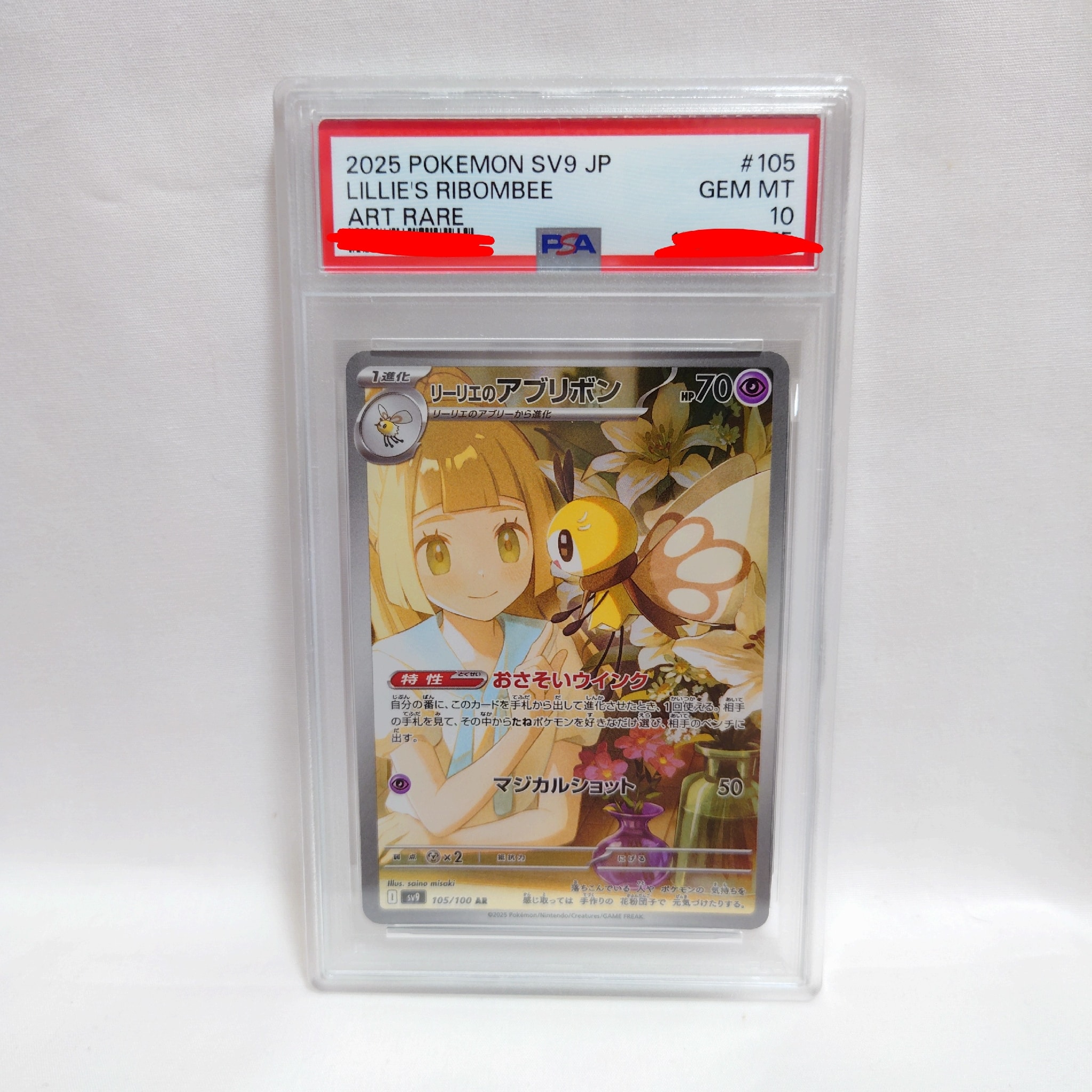 リーリエのアブリボン AR [SV9 105/100](拡張パック「バトルパートナーズ」)