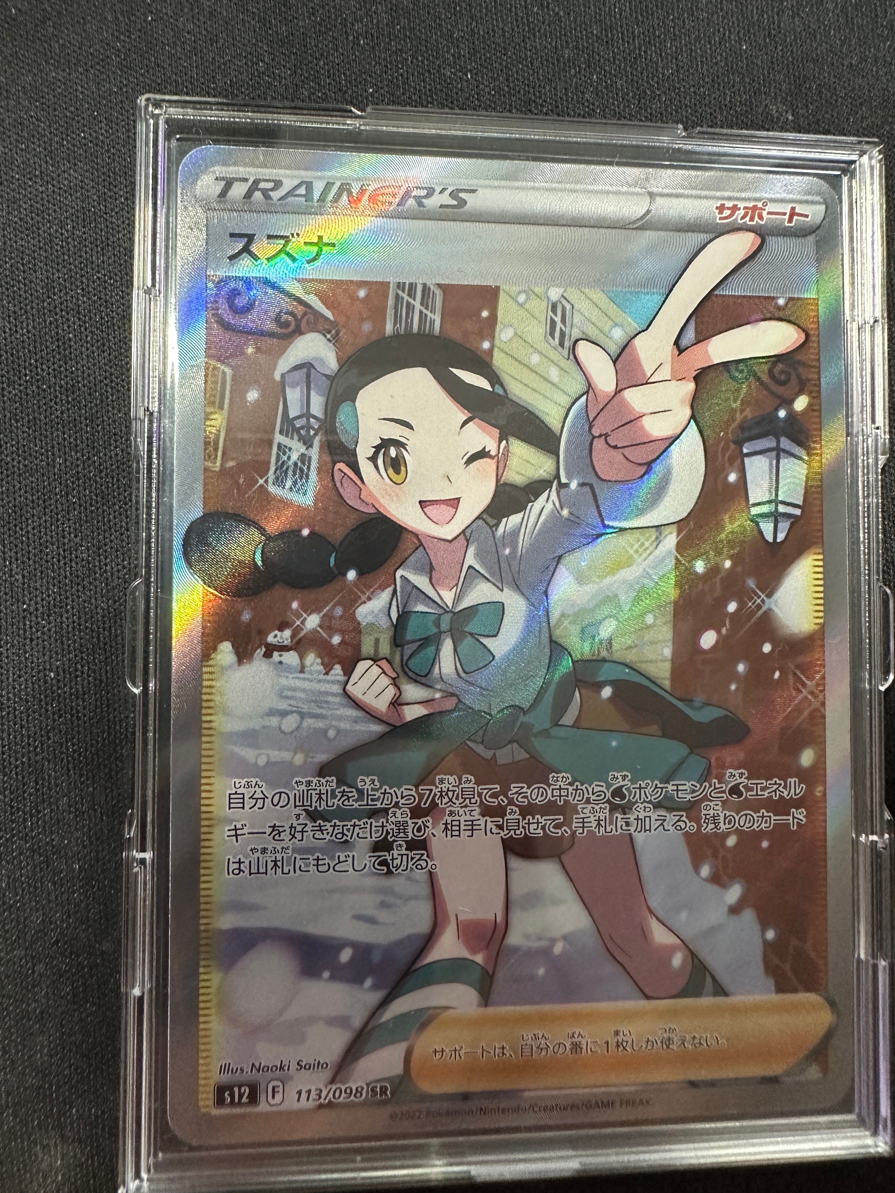 スズナ SR[s12 113/098](拡張パック「パラダイムトリガー」)