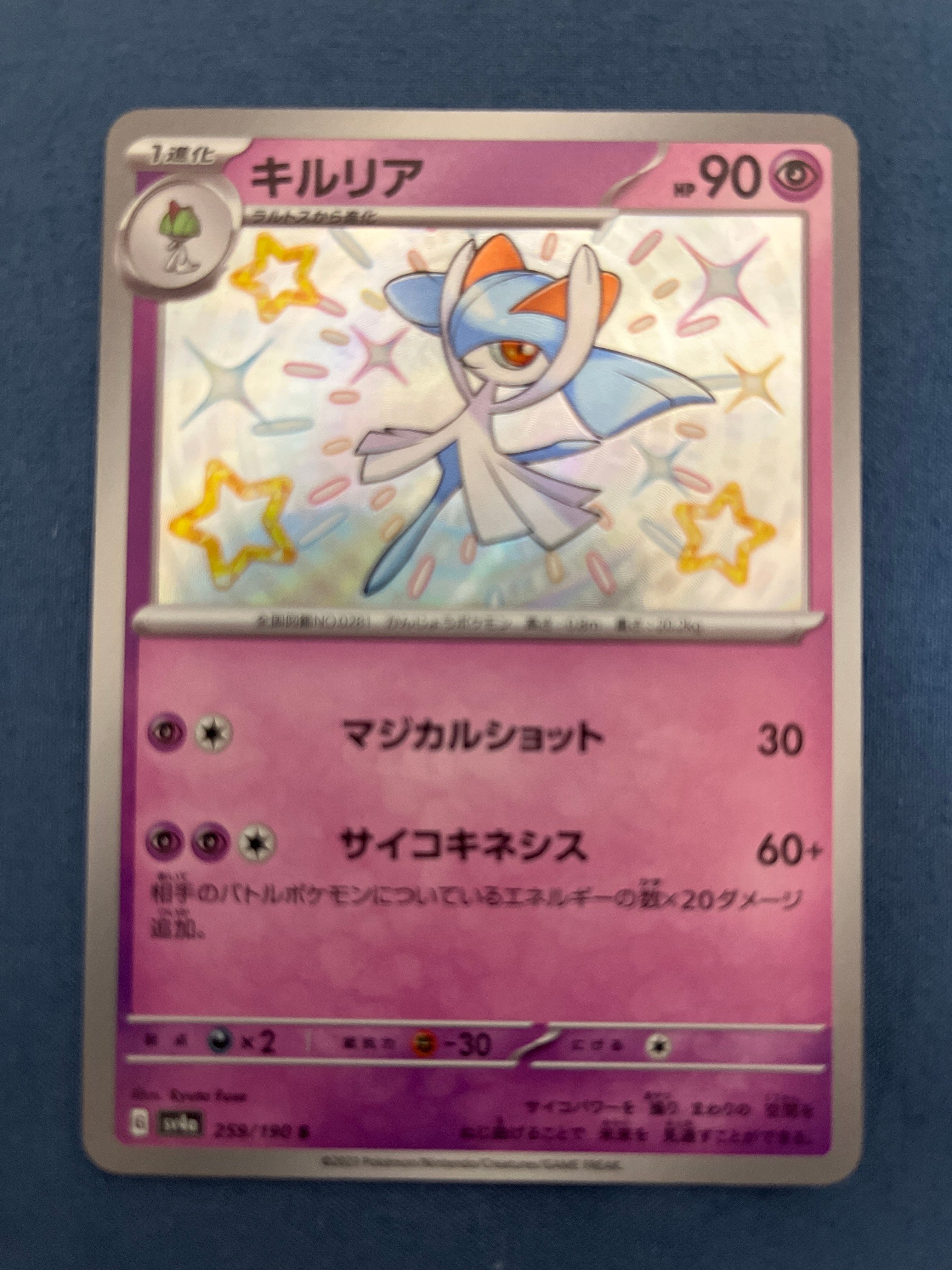 キルリア S [SV4a 259/190](ハイクラスパック「シャイニートレジャーex」)