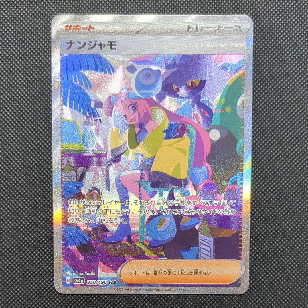 ナンジャモ SAR [SV4a 350/190](ハイクラスパック「シャイニートレジャーex」)