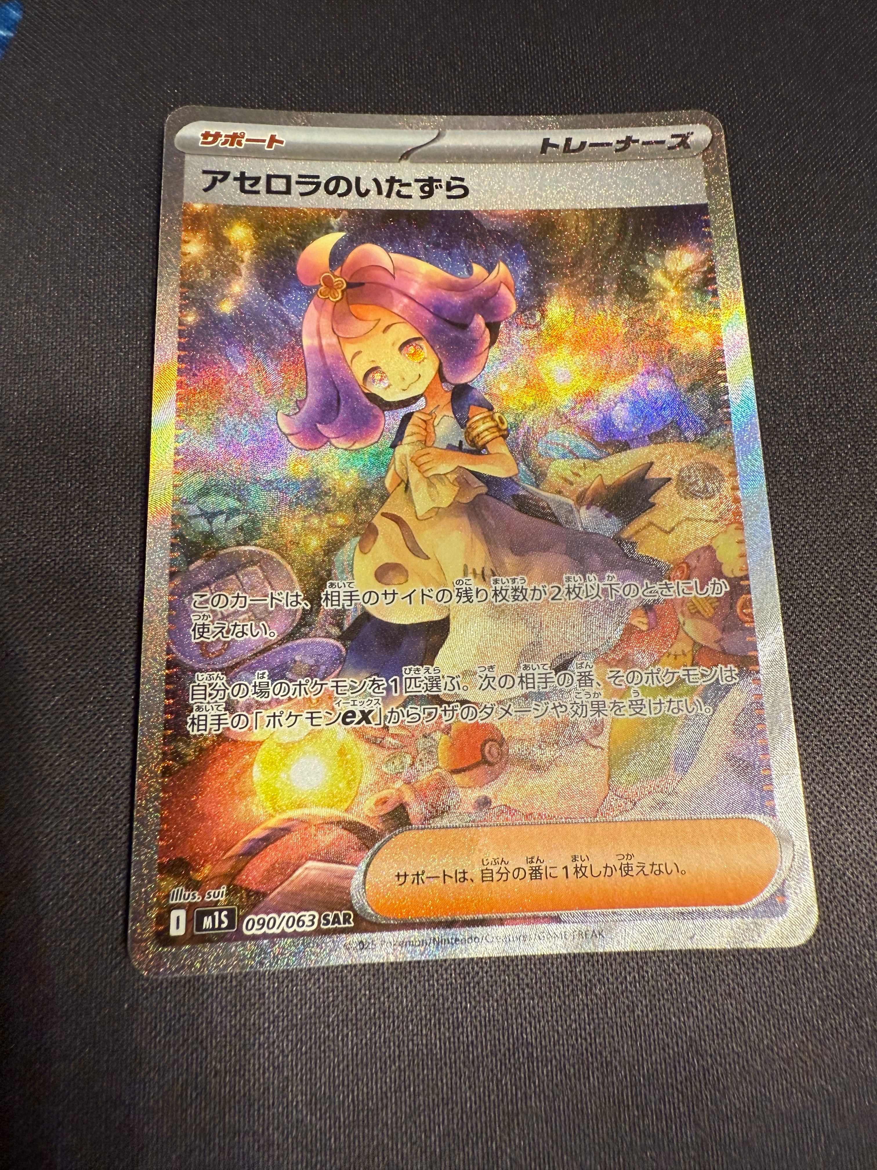 アセロラのいたずら SAR [M1S 090/063](拡張パック「メガシンフォニア」)