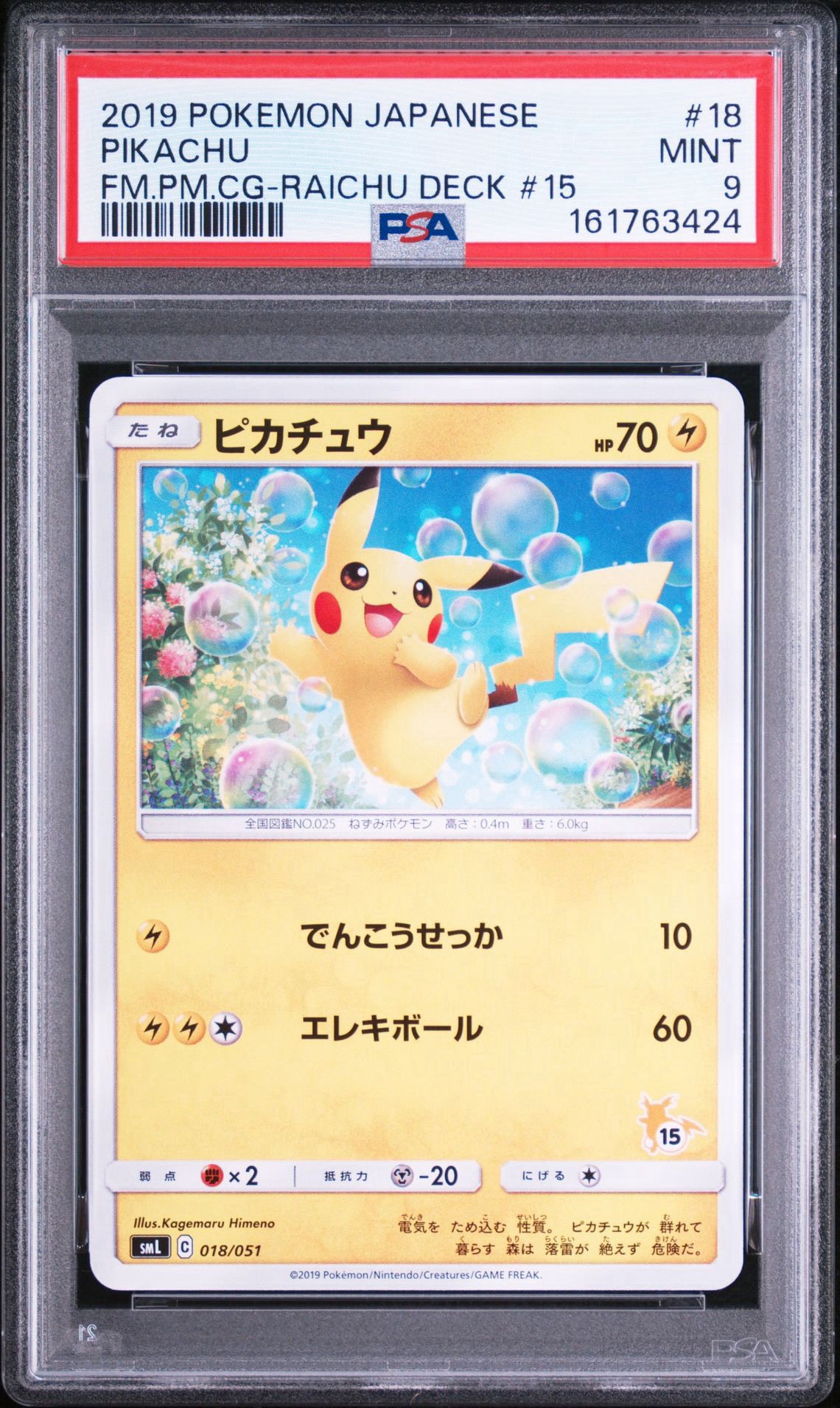 ピカチュウ (15)[SML 018/051](サン&ムーン「ファミリーポケモンカード