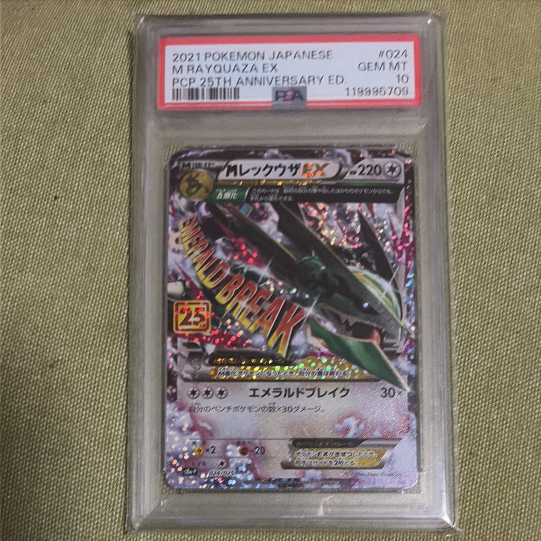 MレックウザEX: プロモ[S8a-P 024/025](プロモカードパック 25th ANNIVERSARY edition)