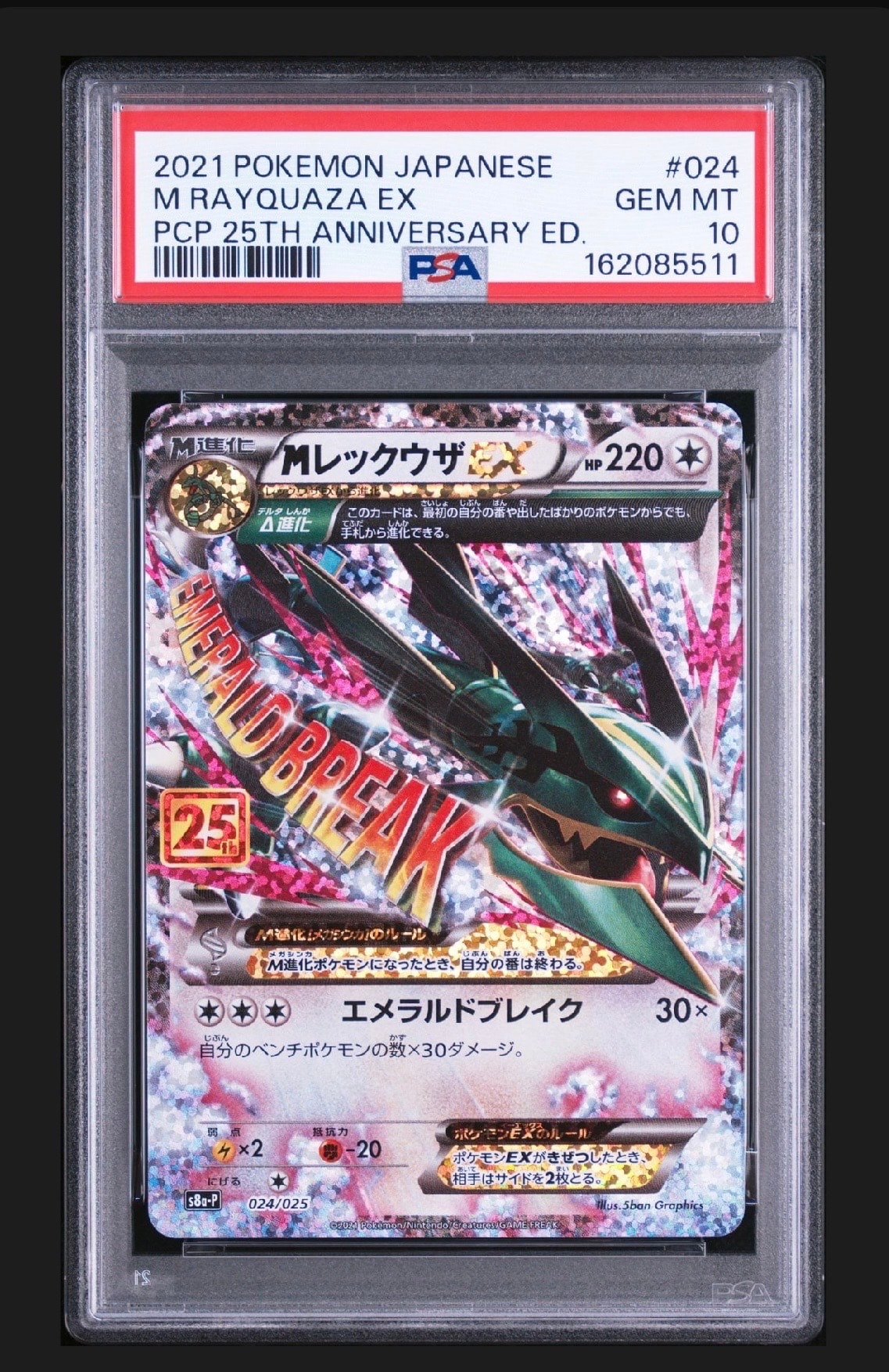 MレックウザEX: プロモ[S8a-P 024/025](プロモカードパック 25th ANNIVERSARY edition)