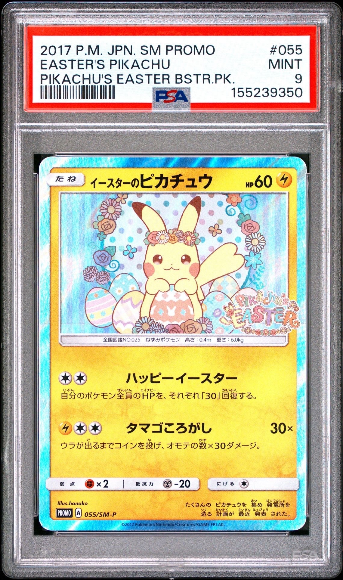 他鑑定品】イースターのピカチュウ: プロモ[SM-P 055](プロモーション
