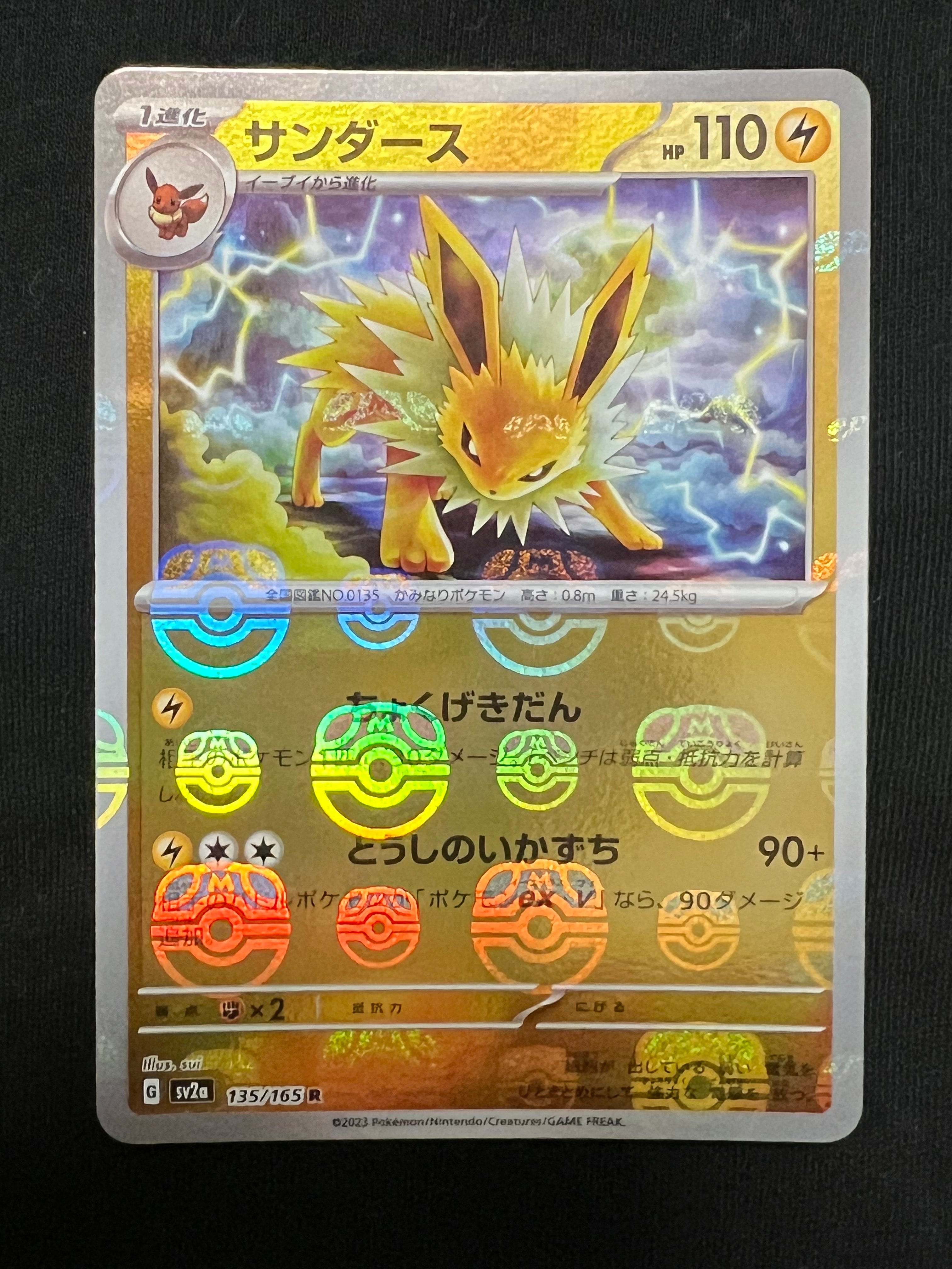 サンダース R: マスターボールミラー[SV2a 135/165](強化拡張パック「ポケモンカード151」)