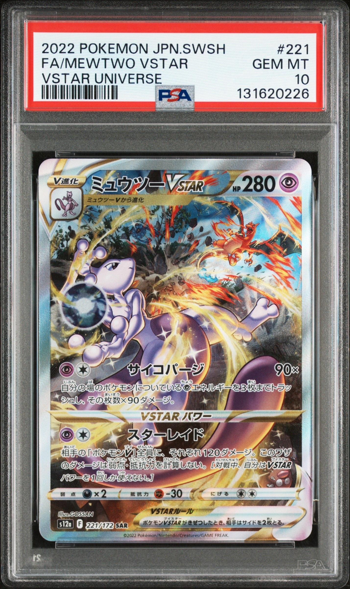 ミュウツーVSTAR SAR[s12a 221/172](ハイクラスパック「VSTARユニバース」)
