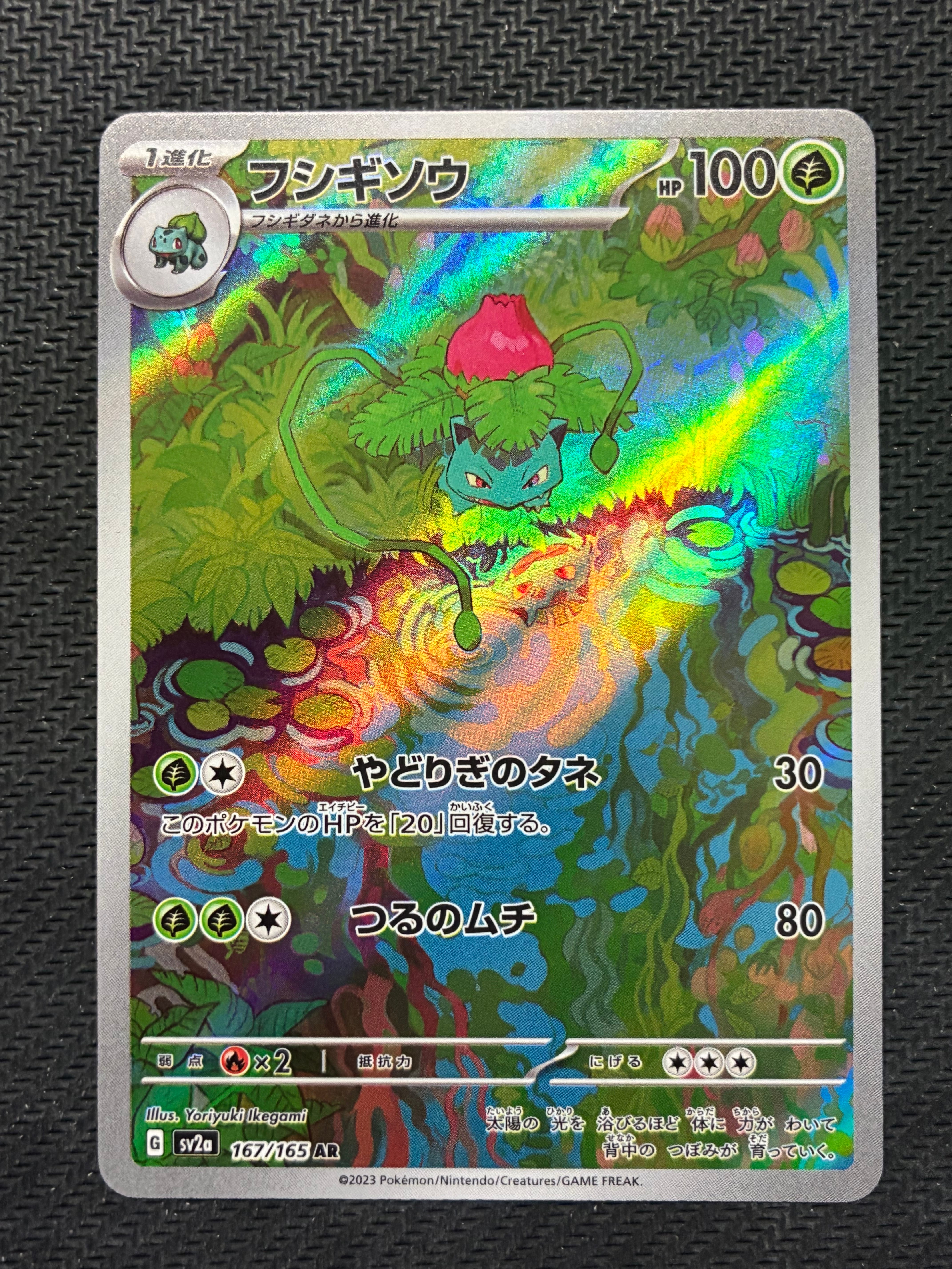 フシギソウ AR[SV2a 167/165](強化拡張パック「ポケモンカード151」)
