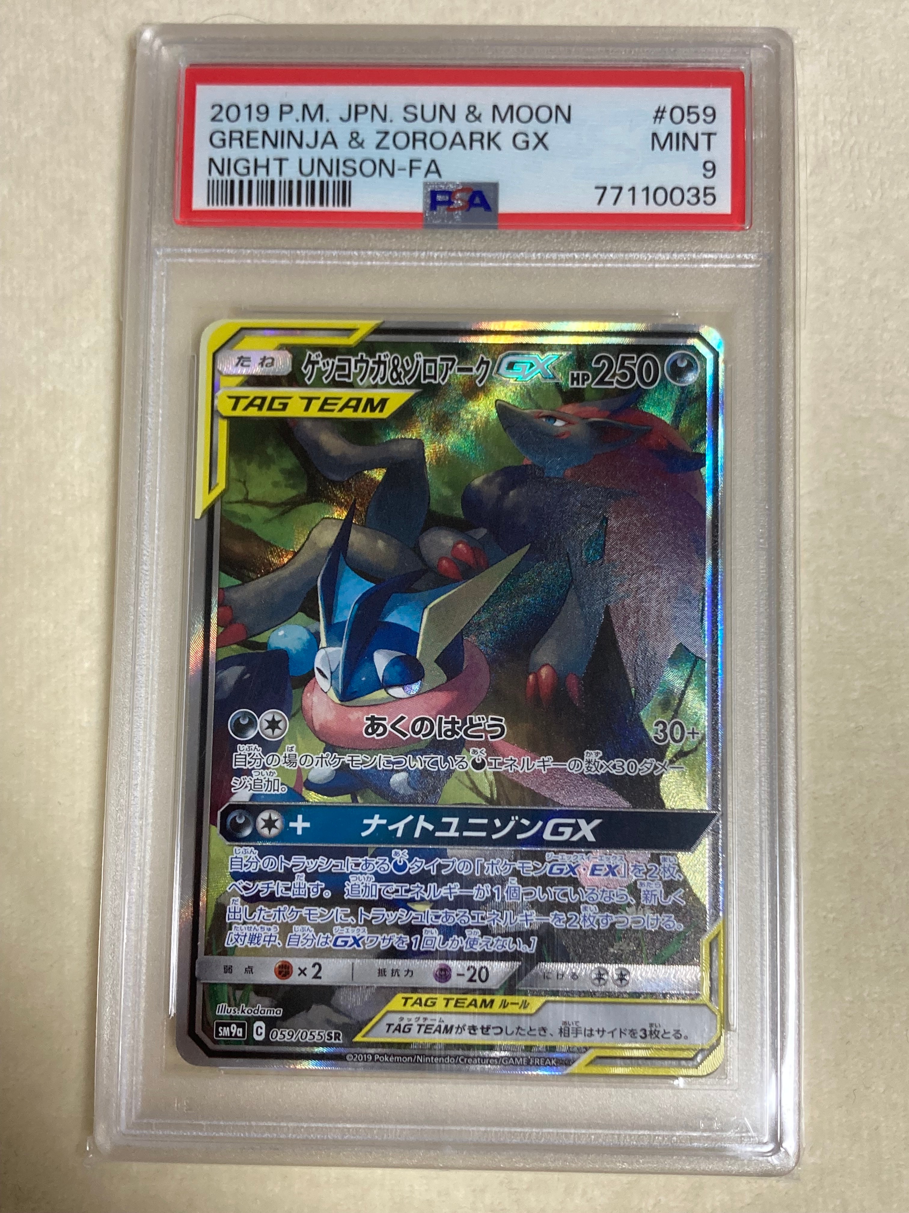 ゲッコウガ&ゾロアークGX SR: SA[SM9a 059/055](強化拡張パック「ナイトユニゾン」)