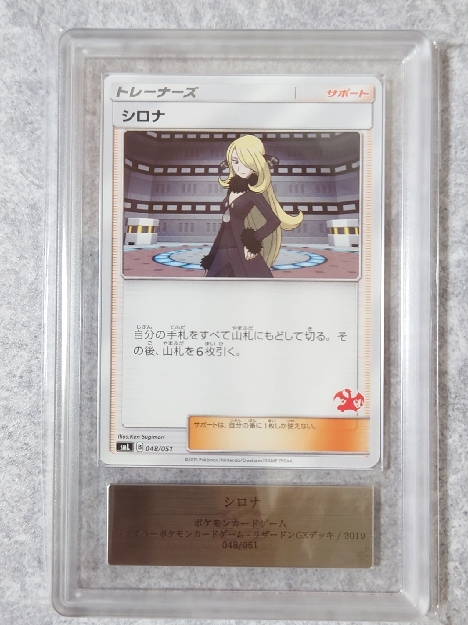シロナ [SML 048/051](サン&ムーン「ファミリーポケモンカードゲーム」)