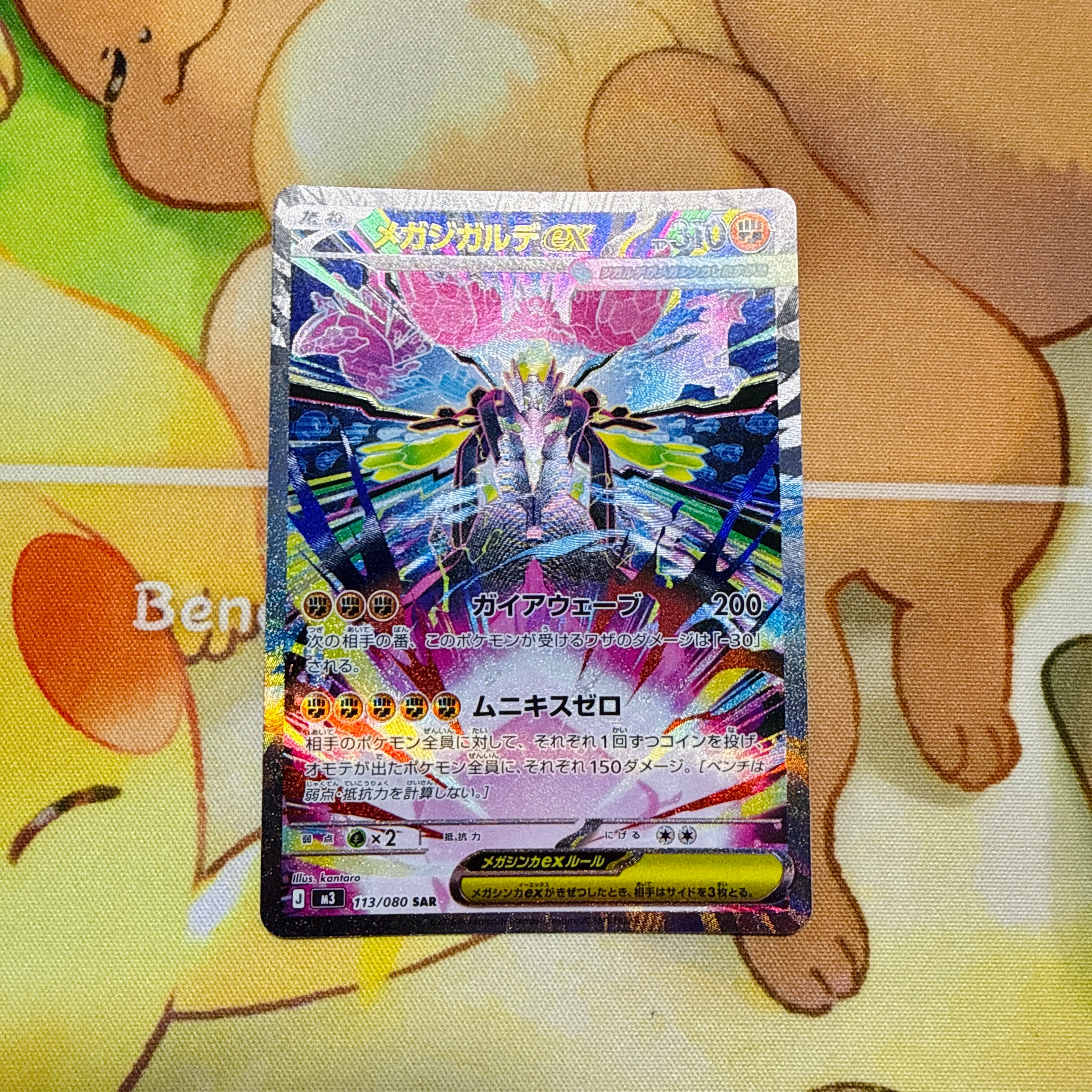 メガジガルデex SAR [M3 113/080](拡張パック「ムニキスゼロ」)の新品