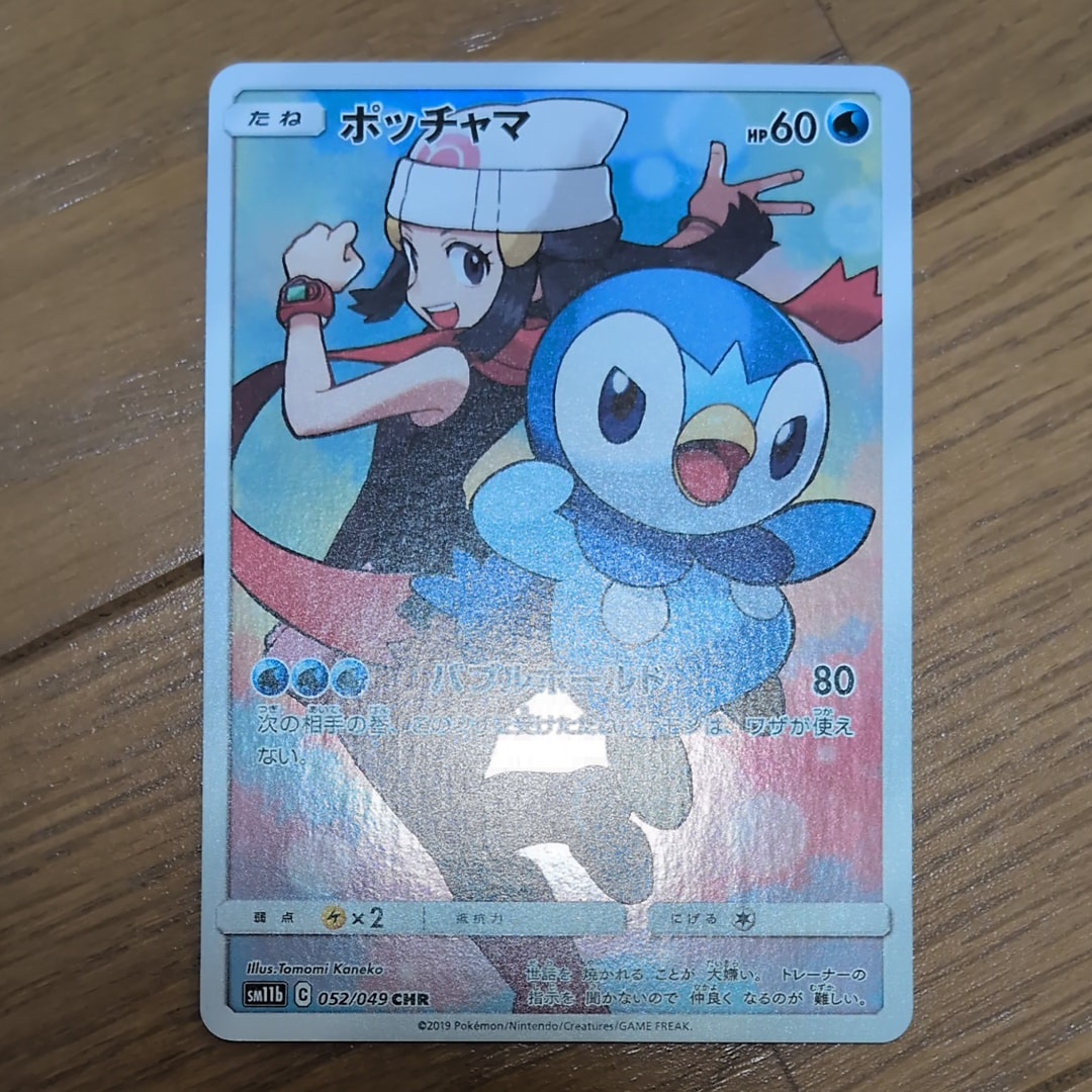 PSA10】ポッチャマ CHR[sm11b 052/049](強化拡張パック「ドリーム