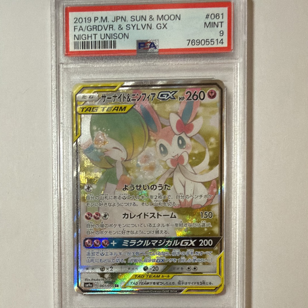 サーナイト&ニンフィアGX SR: SA[SM9a 061/055](強化拡張パック「ナイトユニゾン」)