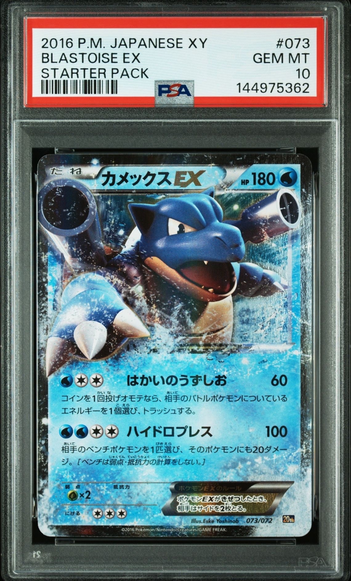 カメックスEX [20th 073/072](ポケットモンスターカードゲーム「スターターパック カメックスver.」)