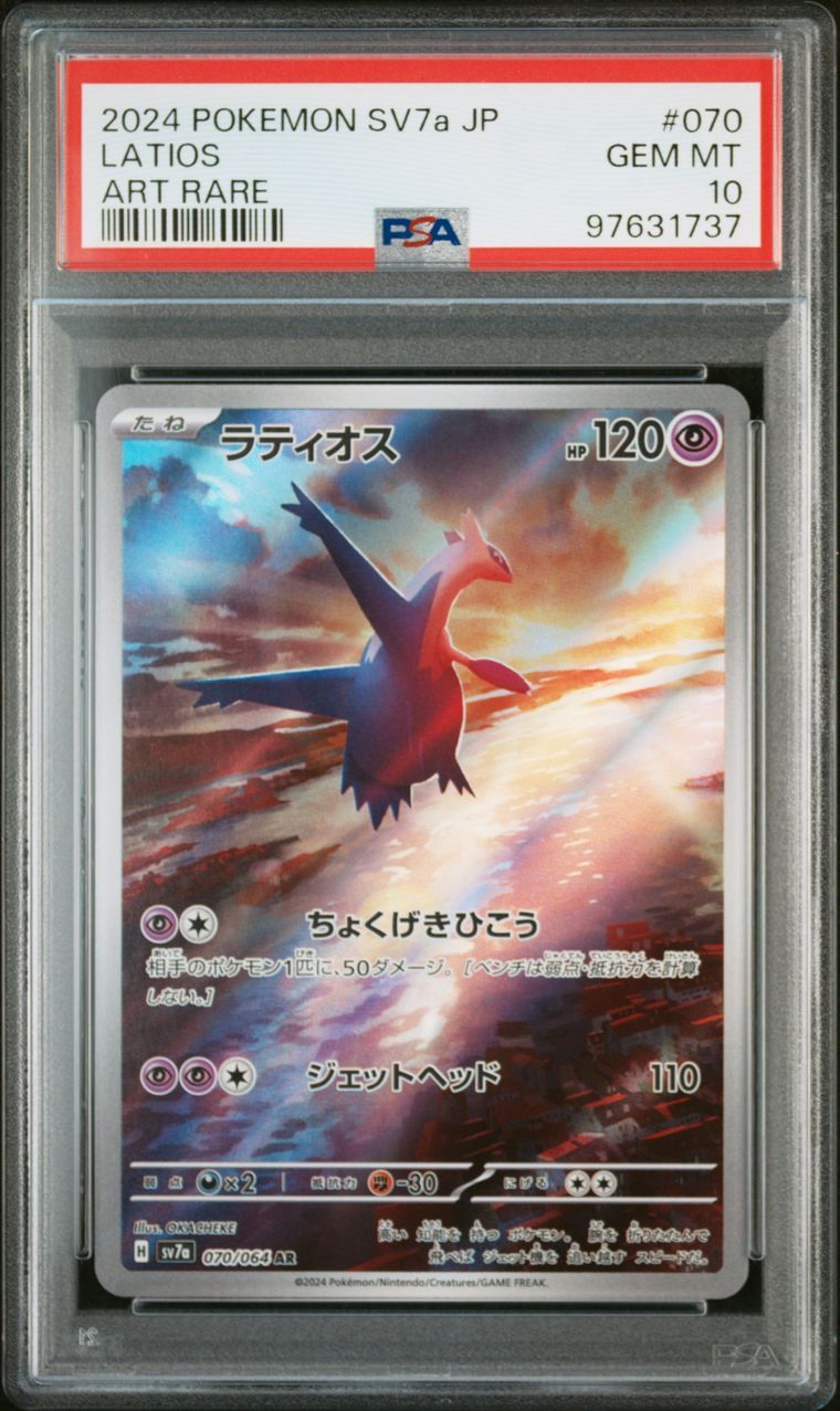 ラティオス AR [SV7a 070/064](強化拡張パック「楽園ドラゴーナ」)