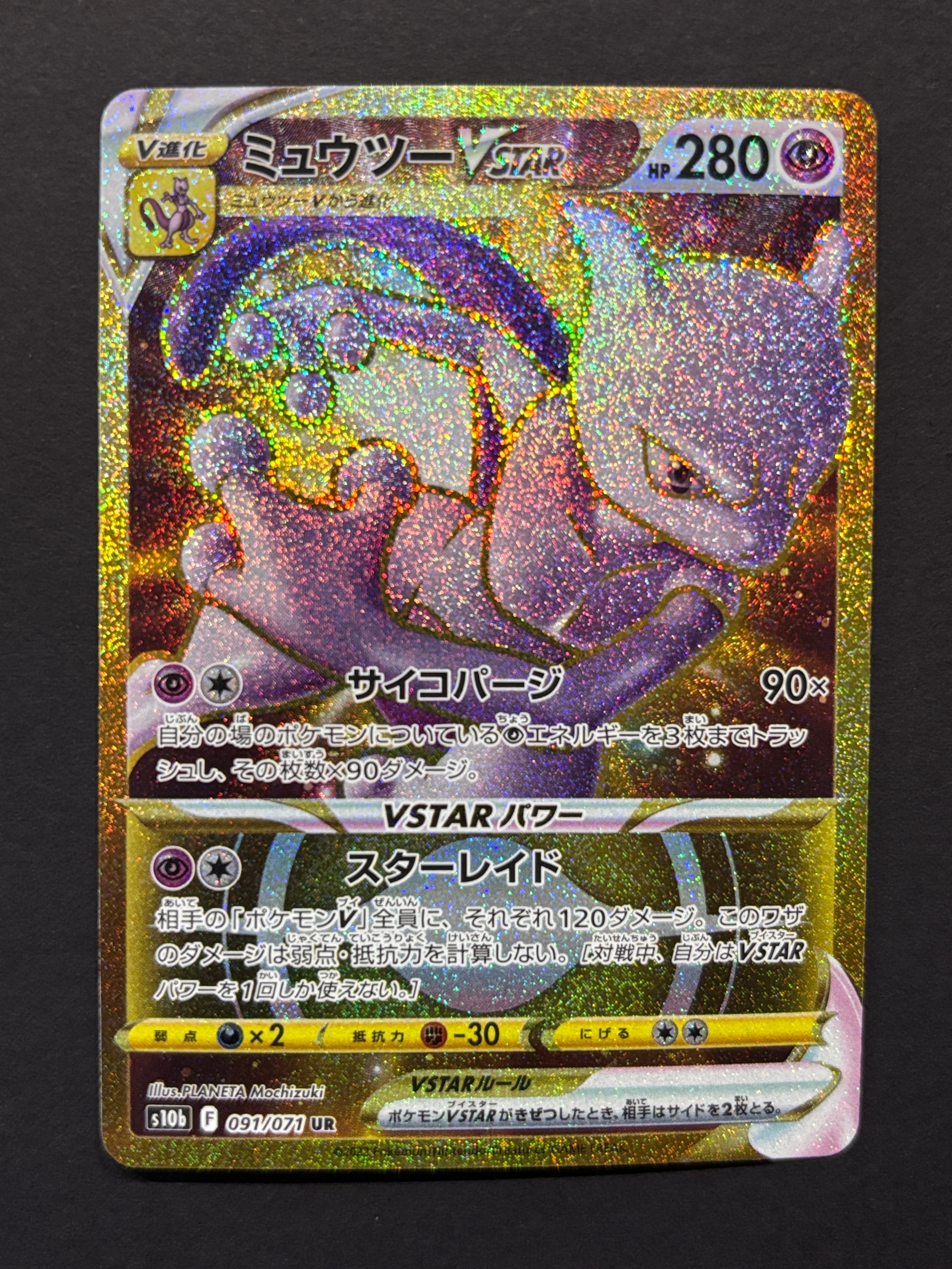 ミュウツーVSTAR UR[S10b 091/071](強化拡張パック「Pokemon GO」)
