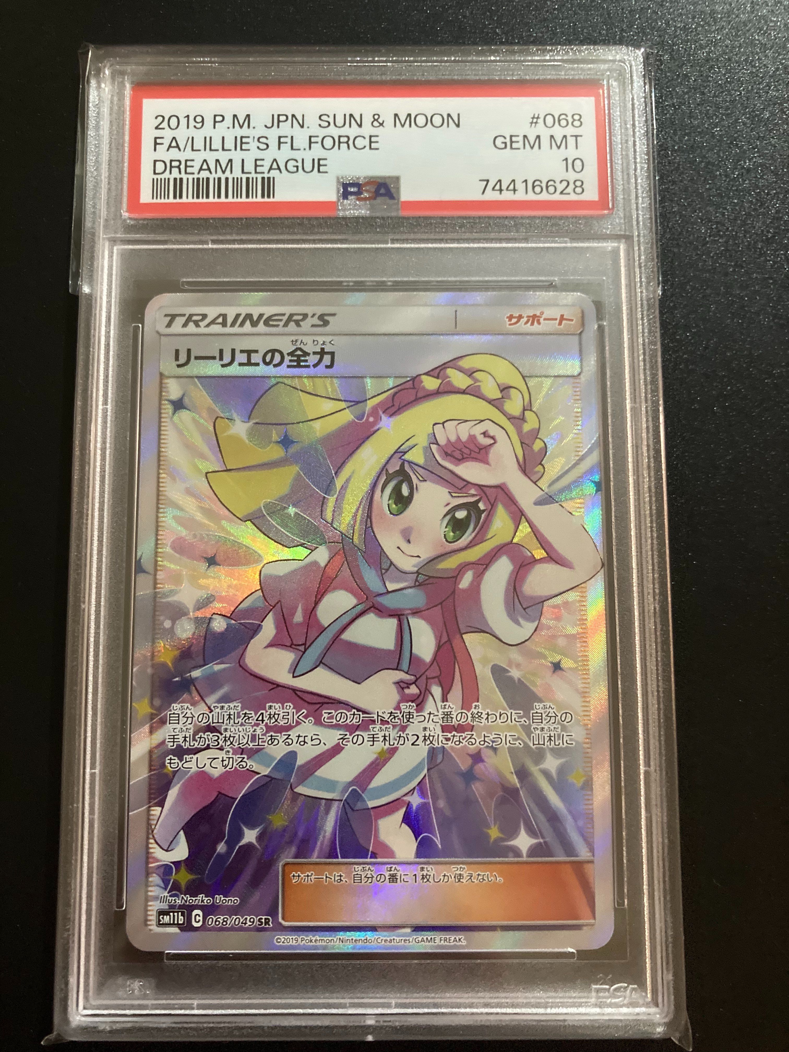 リーリエの全力 SR[SM11b 068/049](強化拡張パック「ドリームリーグ」)