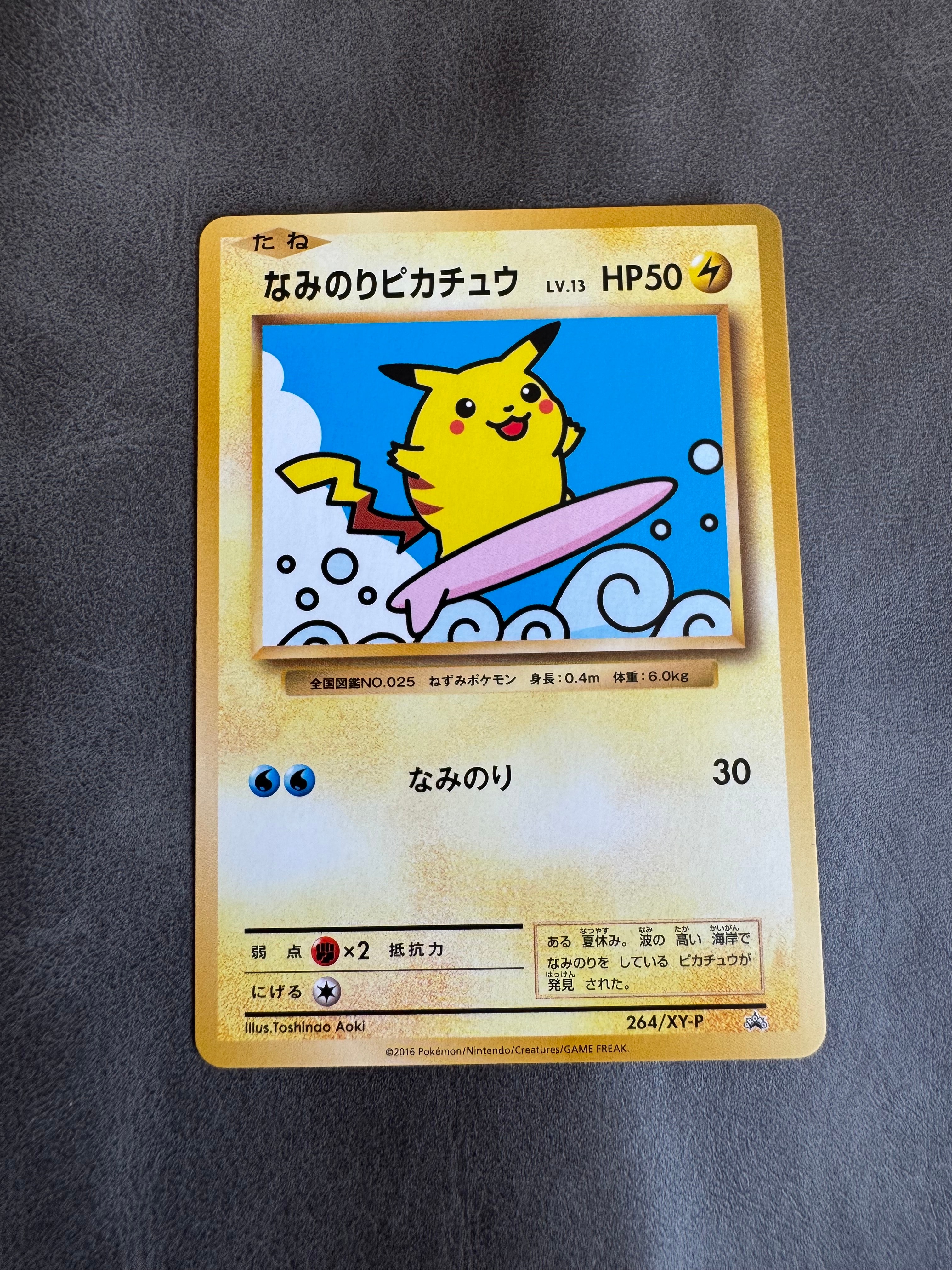 なみのりピカチュウ: プロモ[XY-P 264/XY-P](プロモーションカード「XY-P」)