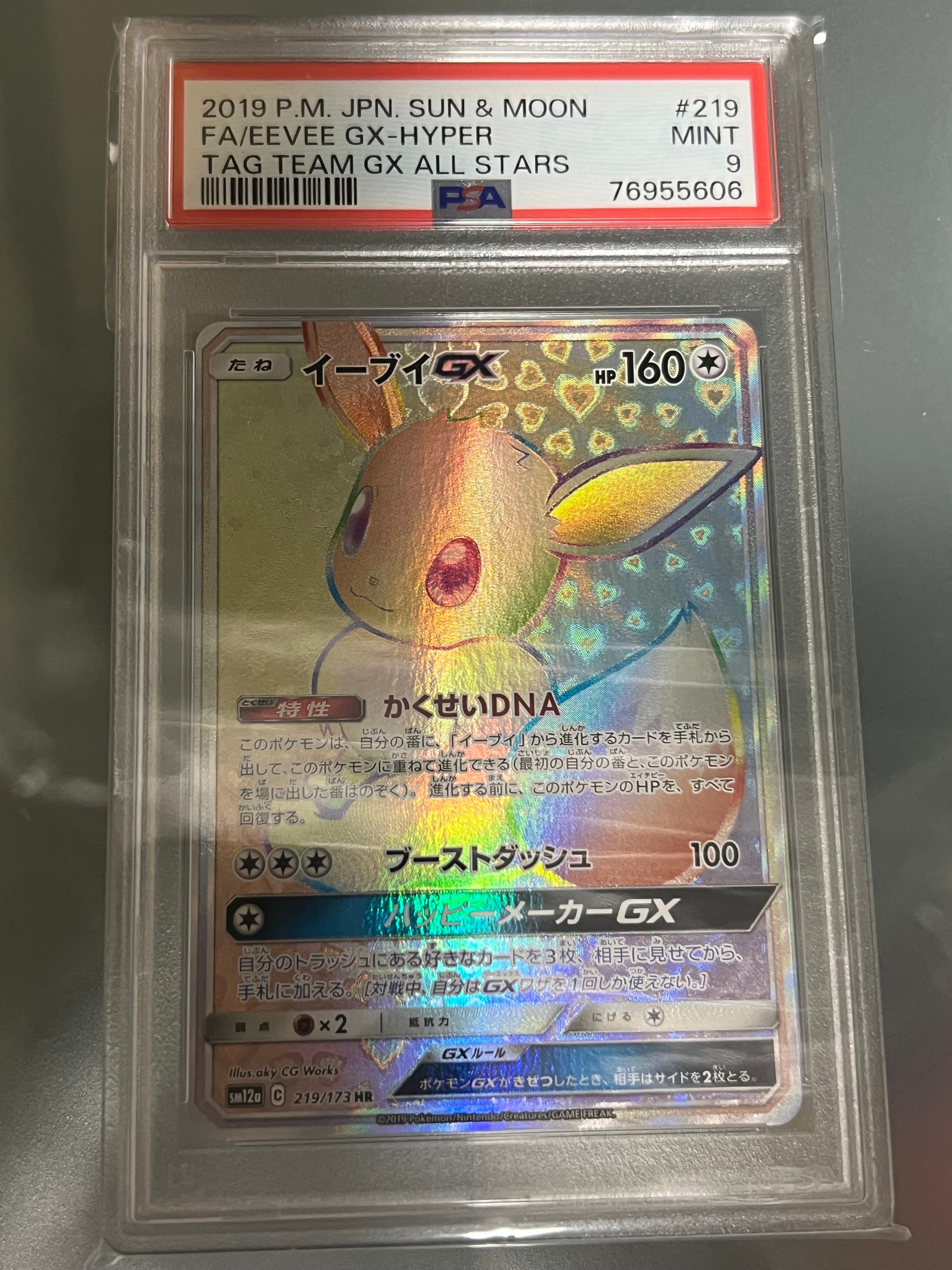 イーブイGX HR[SM12a 219/173](ハイクラスパック「TAG TEAM GX タッグオールスターズ」)