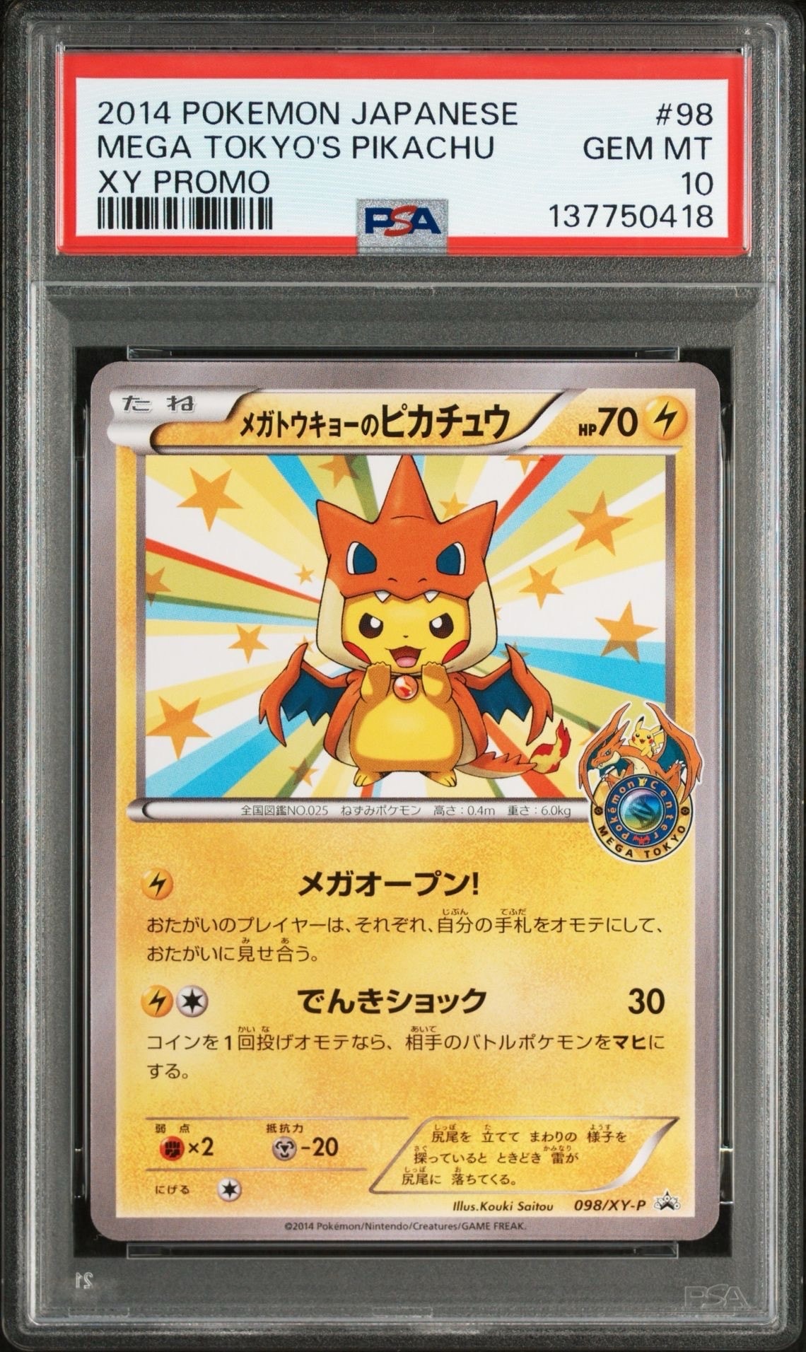 メガトウキョーのピカチュウ: プロモ[XY-P 098/XY-P](プロモーションカード「XY-P」)