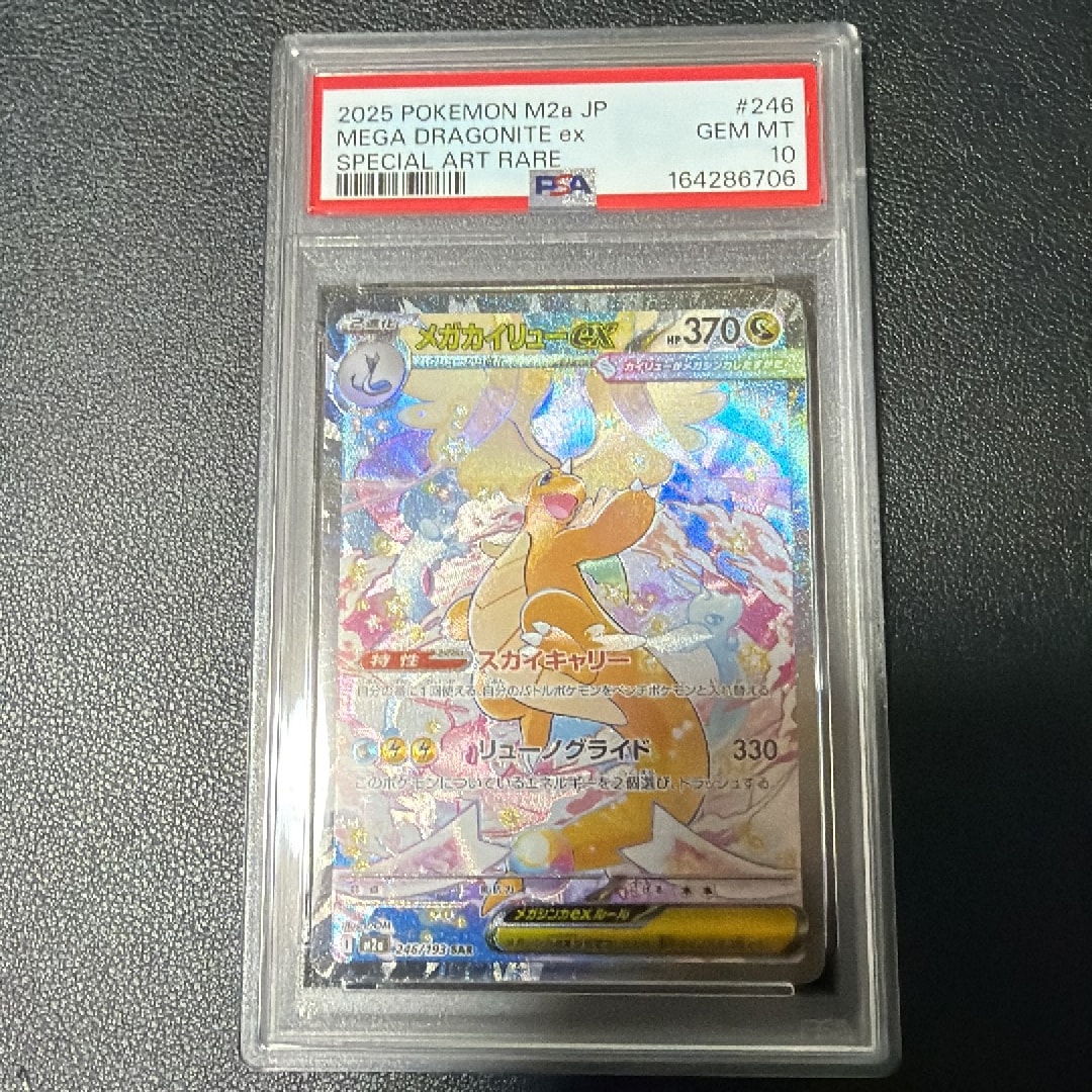 メガカイリューex SAR [M2a 246/193](ハイクラスパック「MEGAドリーム