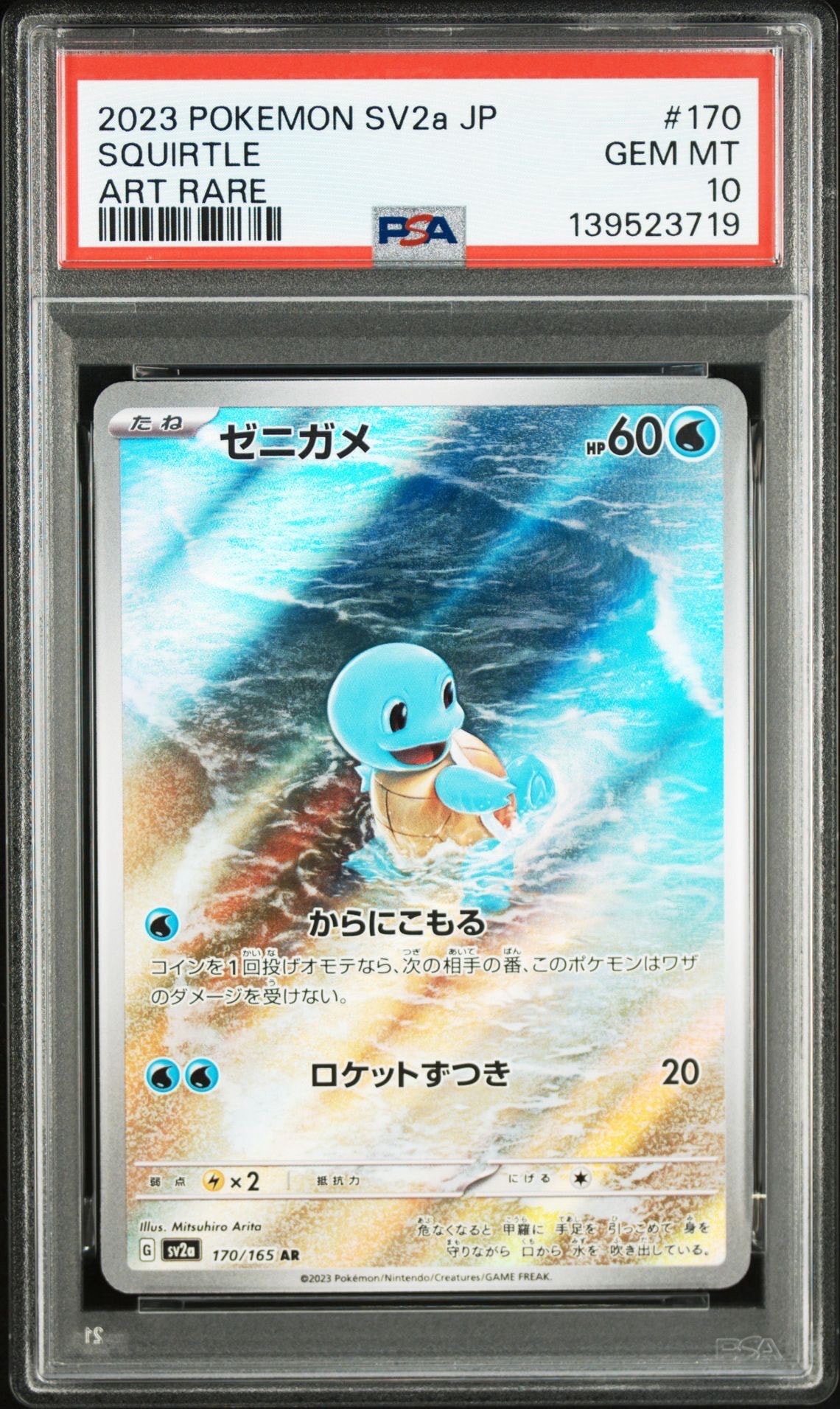 ゼニガメ AR[SV2a 170/165](強化拡張パック「ポケモンカード151」)