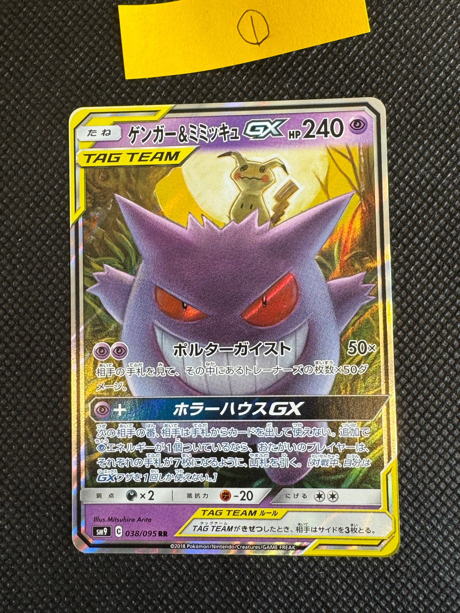 ゲンガー&ミミッキュGX RR [SM9 038/095](拡張パック「タッグボルト」)
